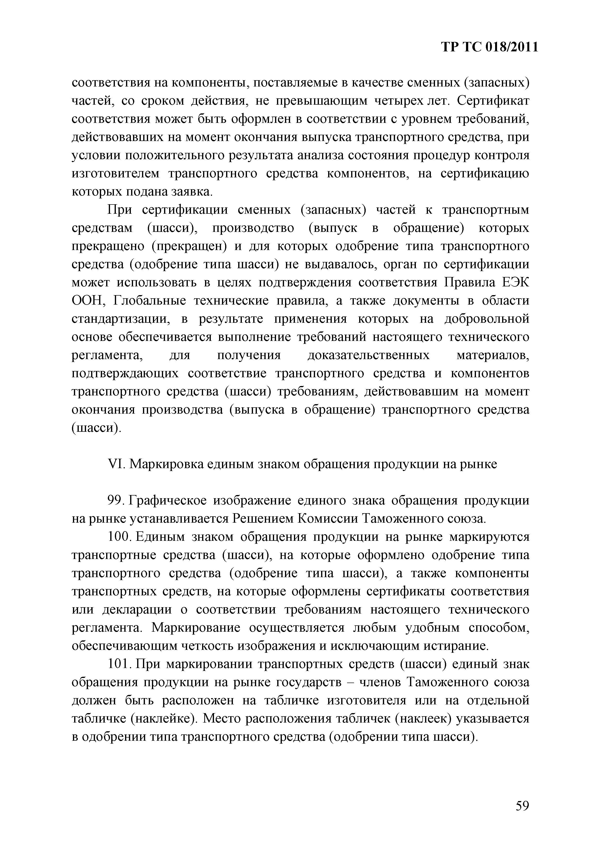 Технический регламент Таможенного союза 018/2011