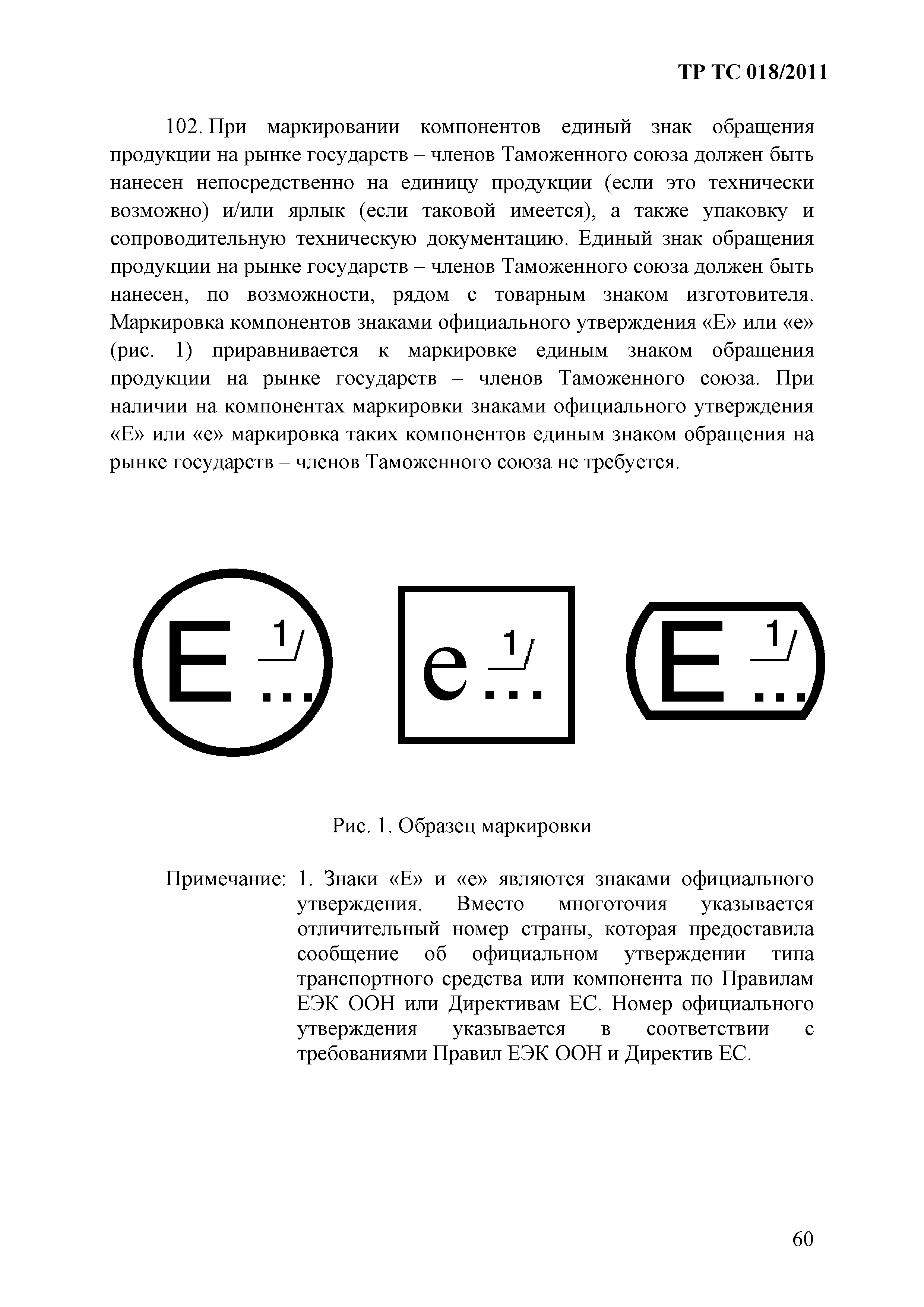 Технический регламент Таможенного союза 018/2011