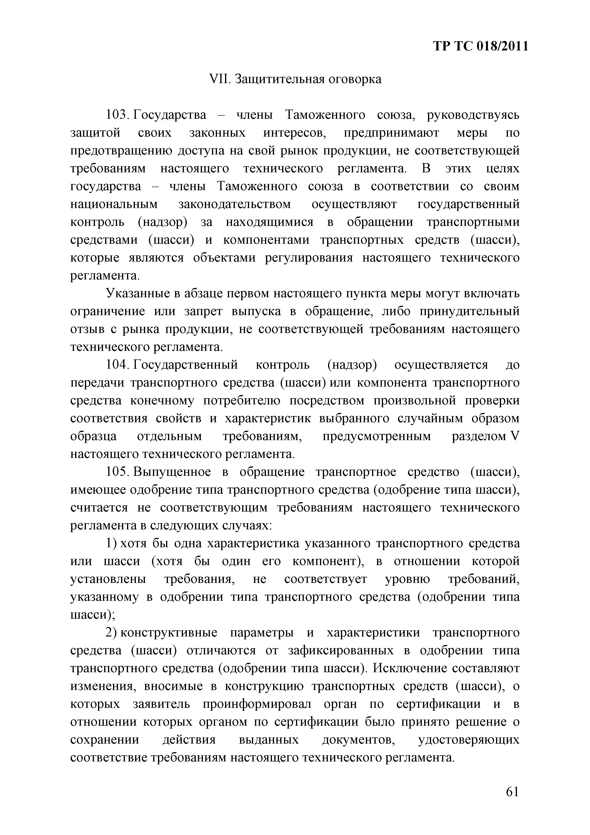 Технический регламент Таможенного союза 018/2011