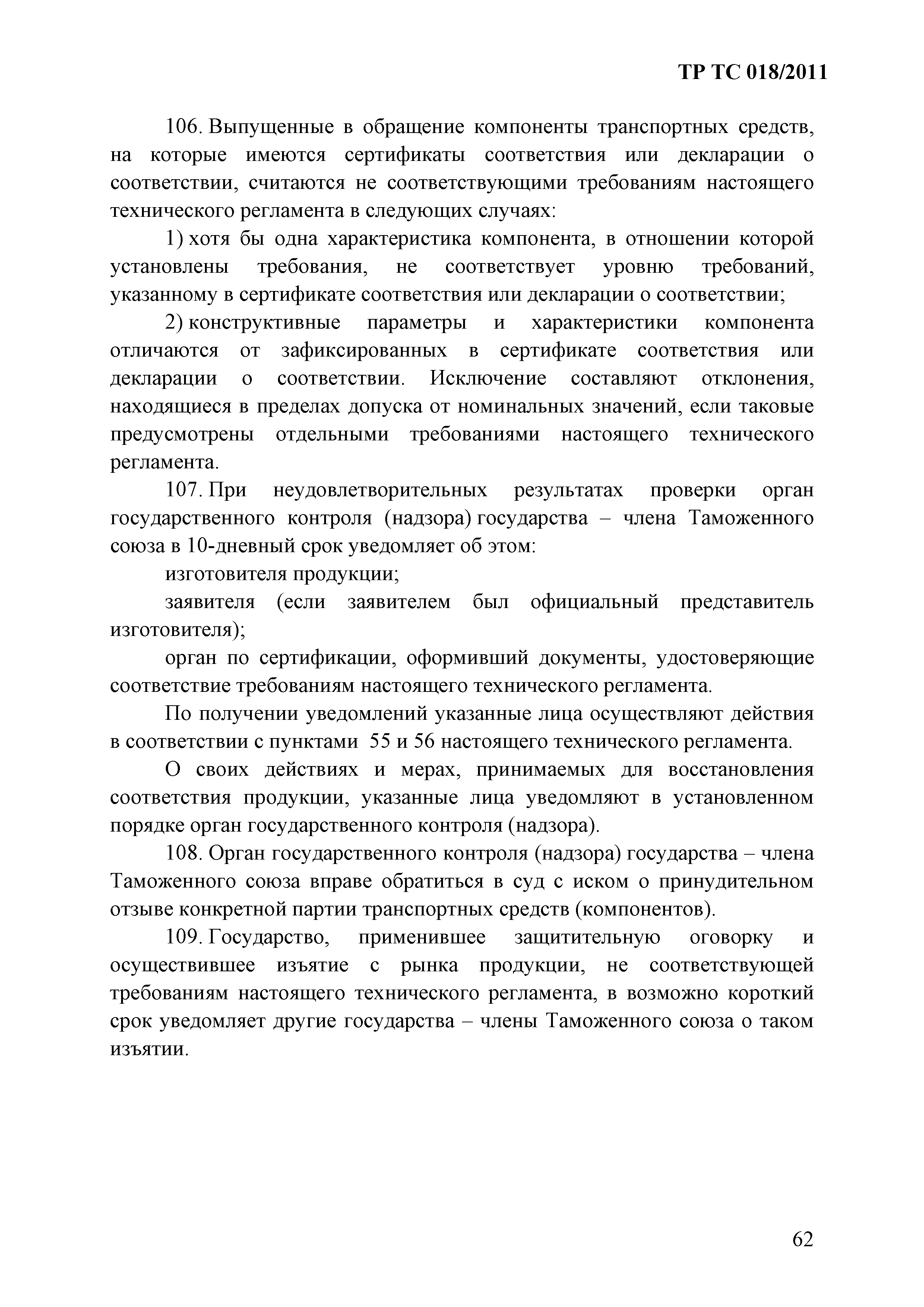 Технический регламент Таможенного союза 018/2011