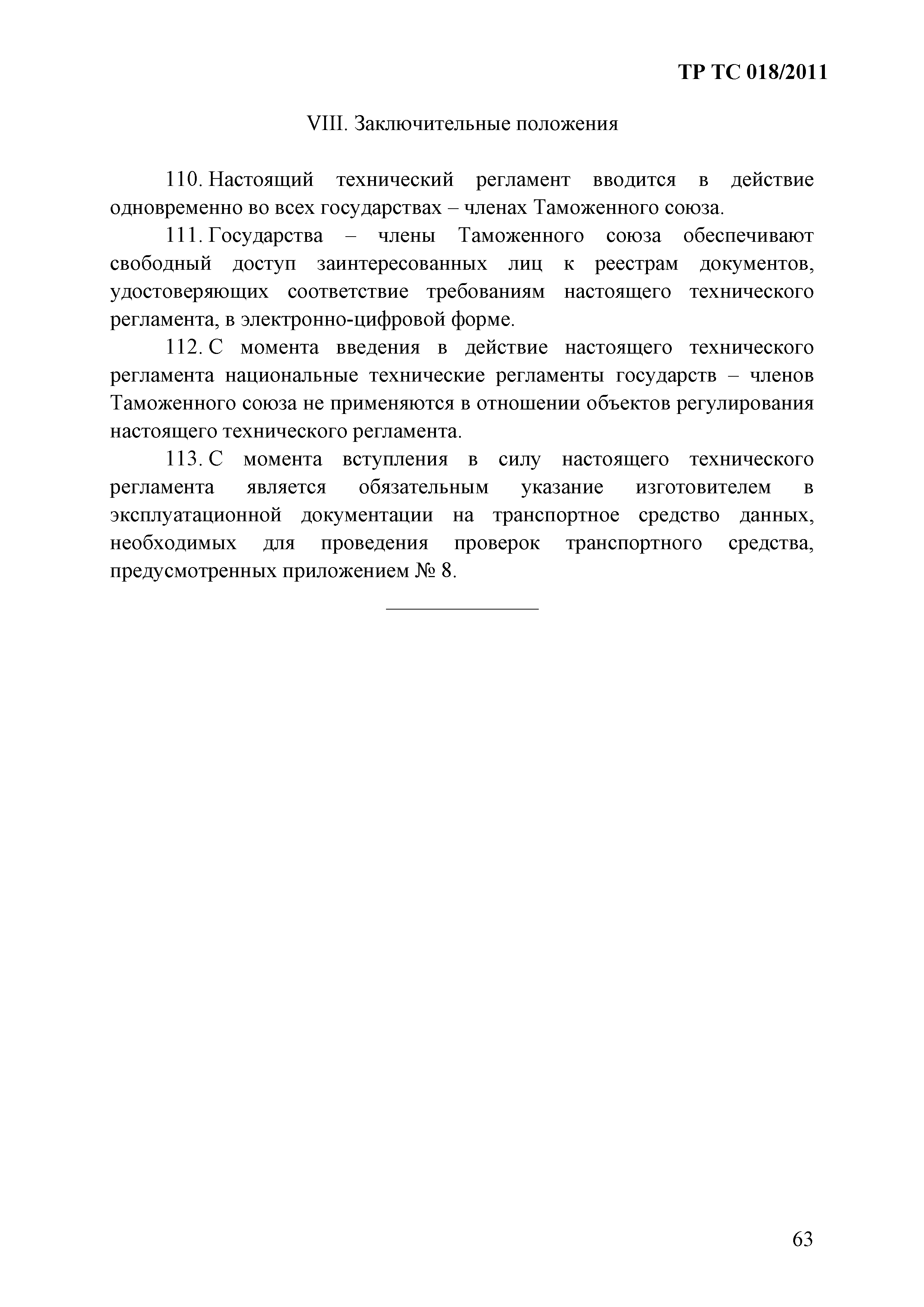 Технический регламент Таможенного союза 018/2011