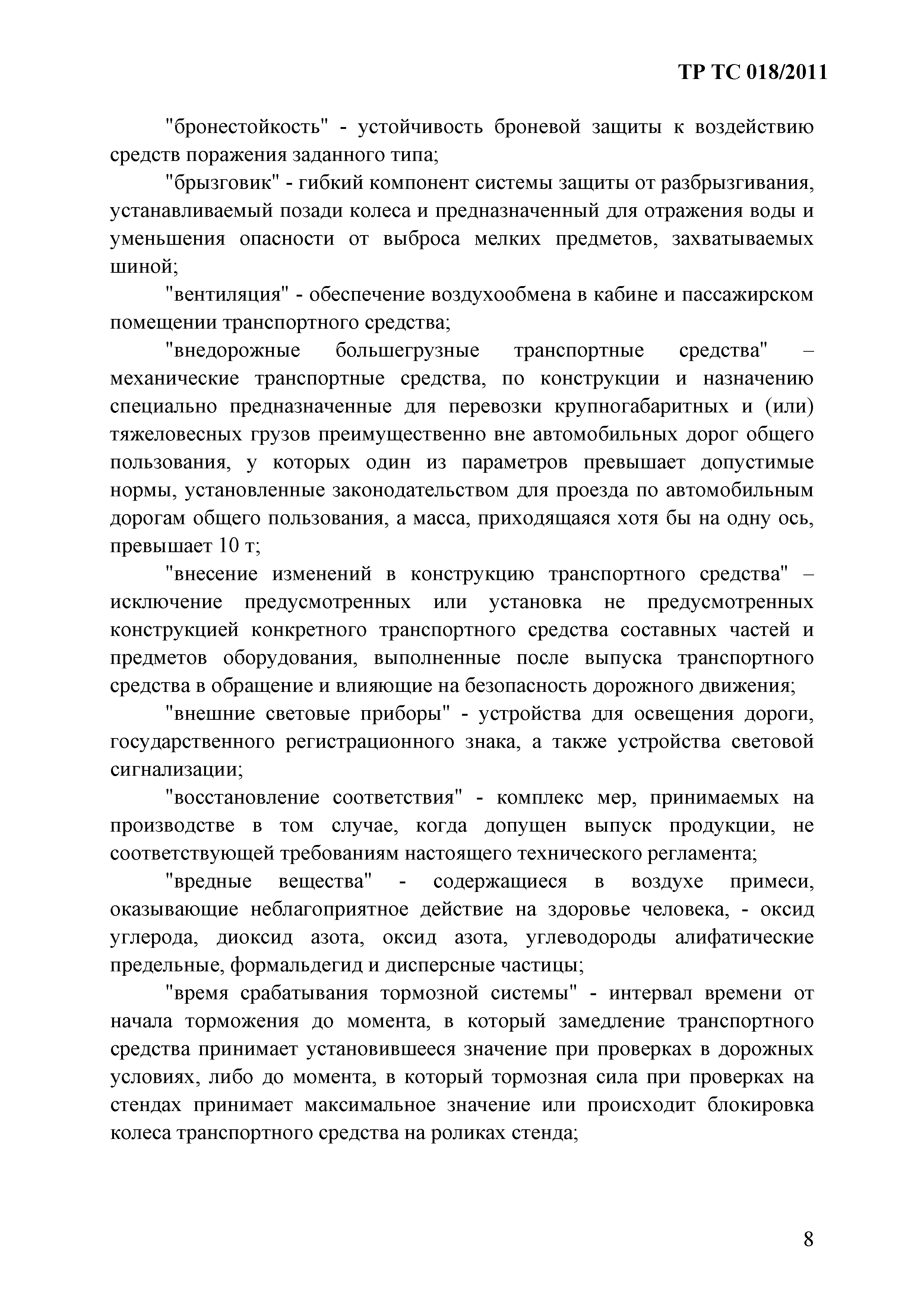 Технический регламент Таможенного союза 018/2011