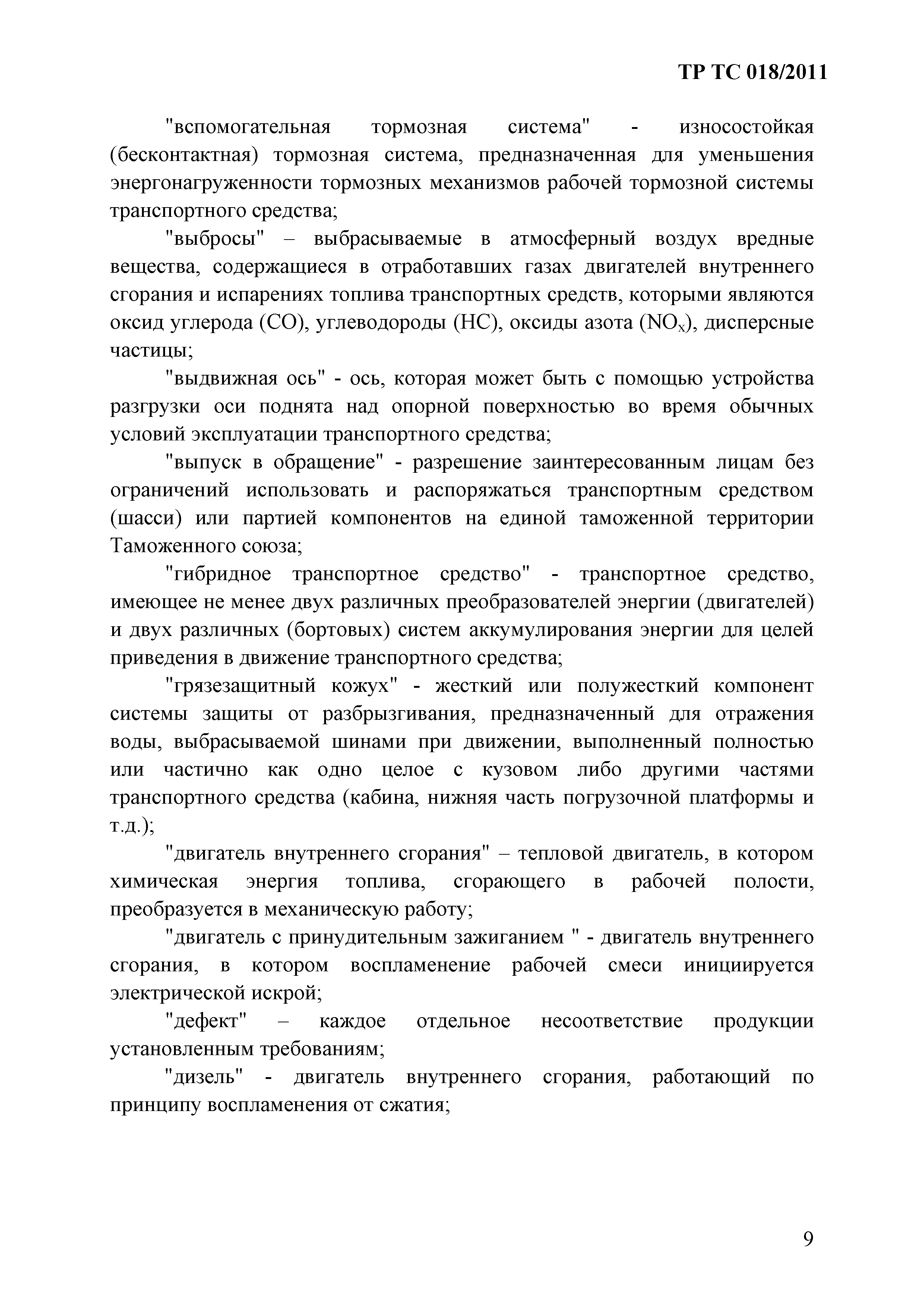 Технический регламент Таможенного союза 018/2011