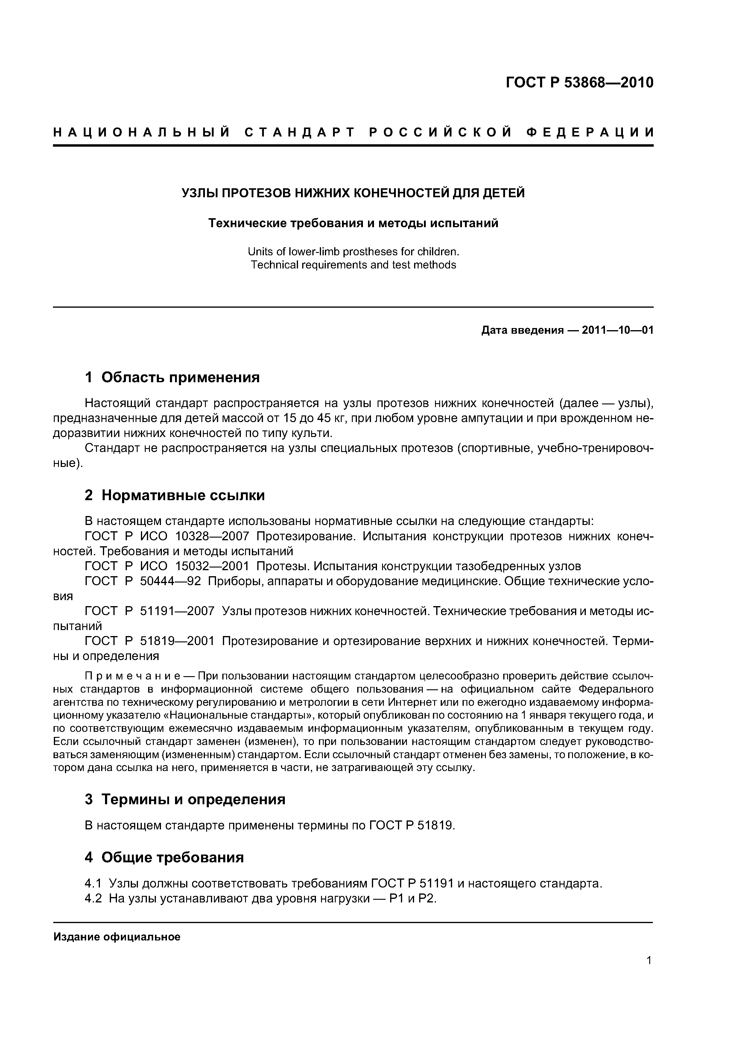 ГОСТ Р 53868-2010