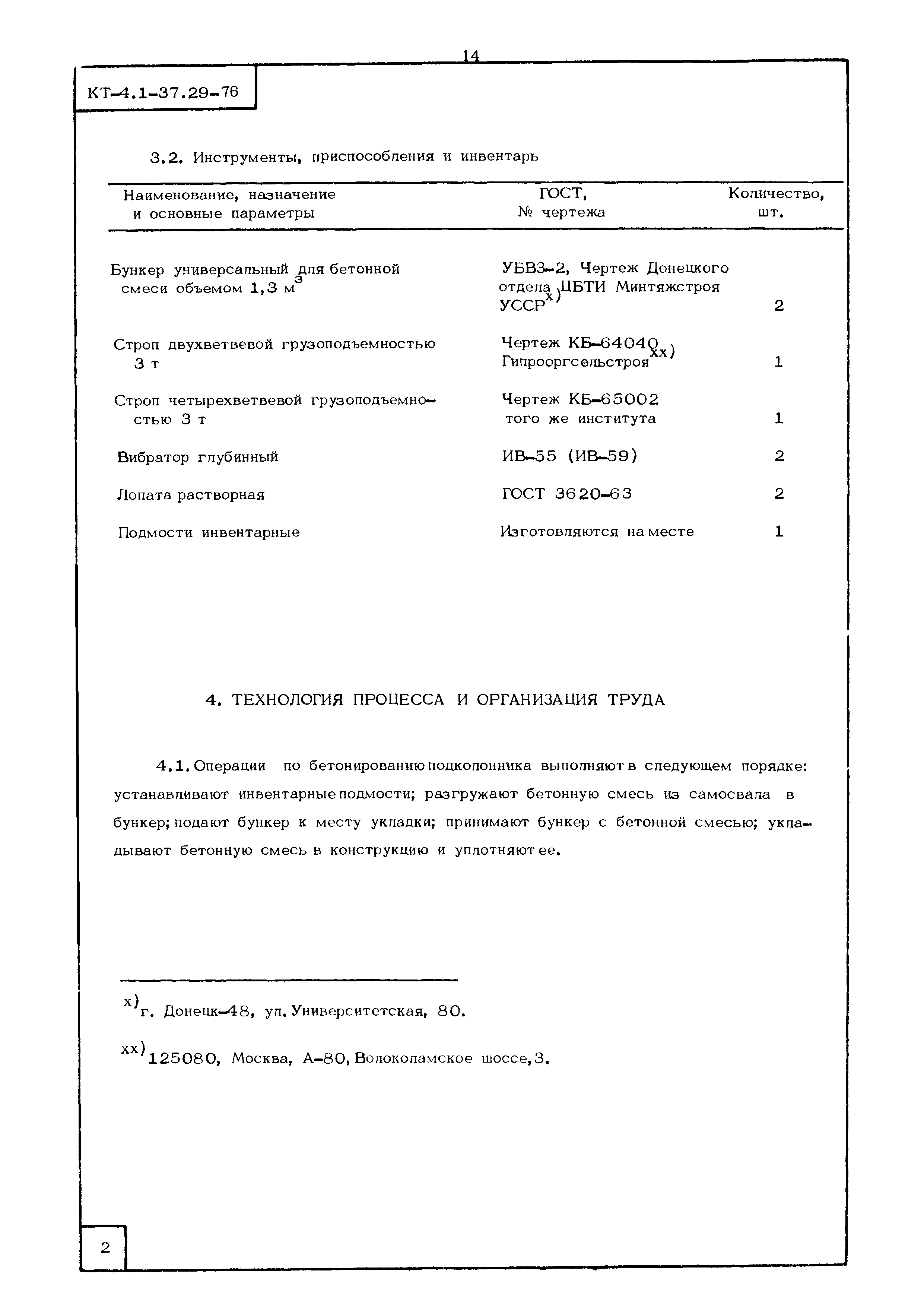 КТ 4.1-37.29-76