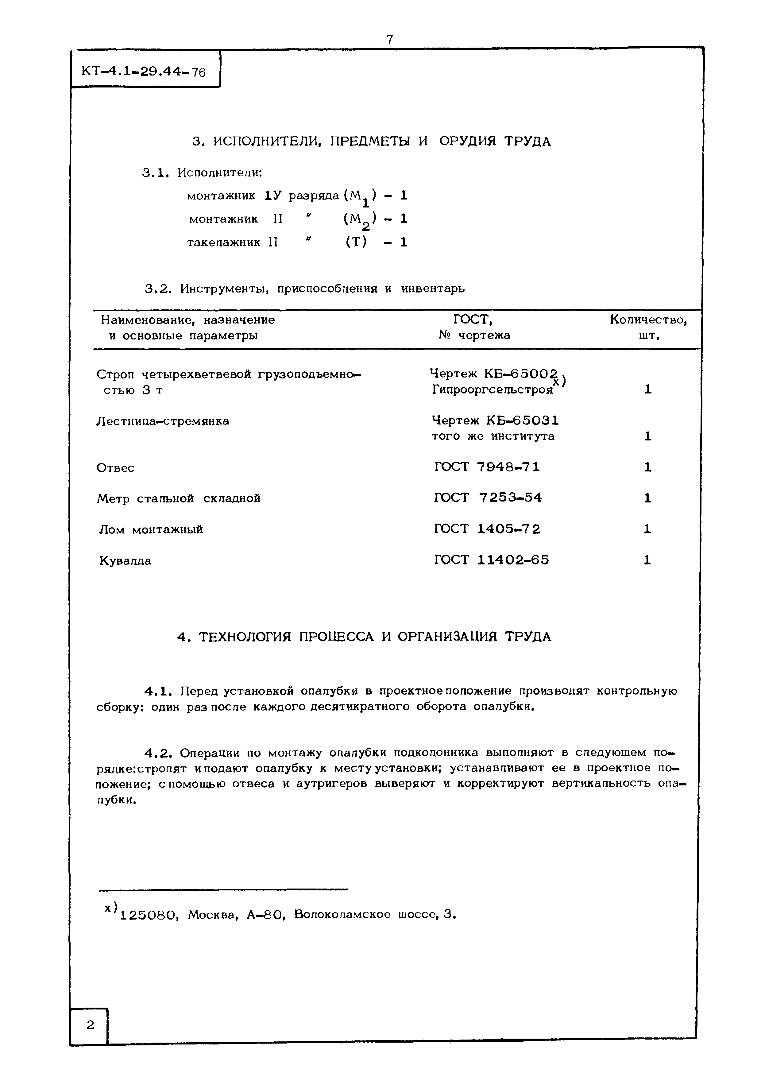 КТ 4.1-29.44-76