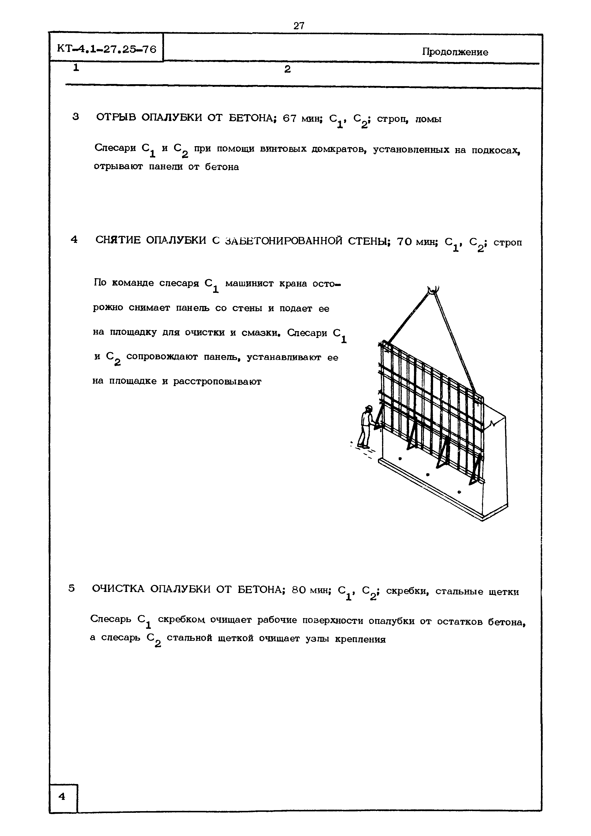 КТ 4.1-27.25-76