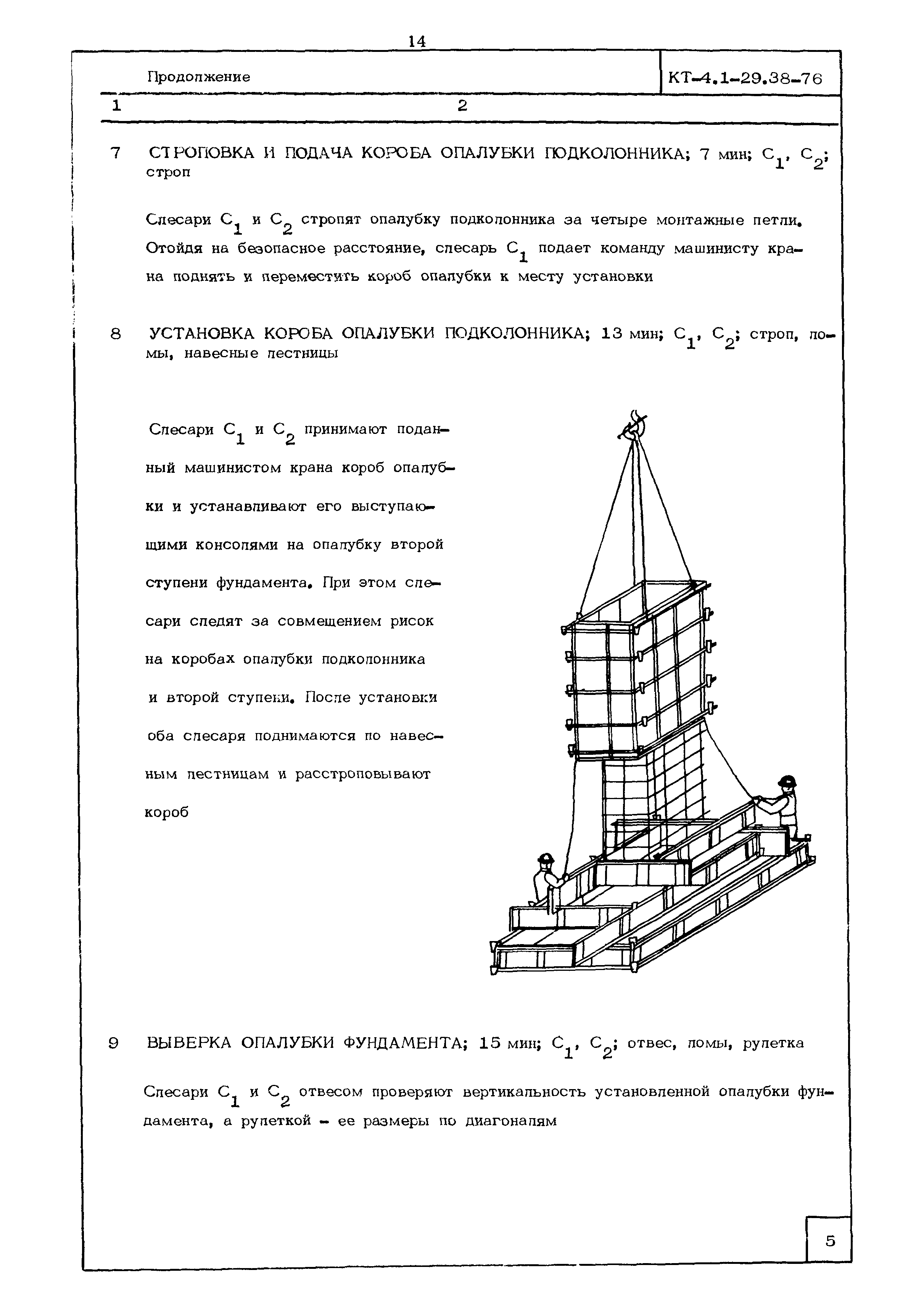 КТ 4.1-29.38-76