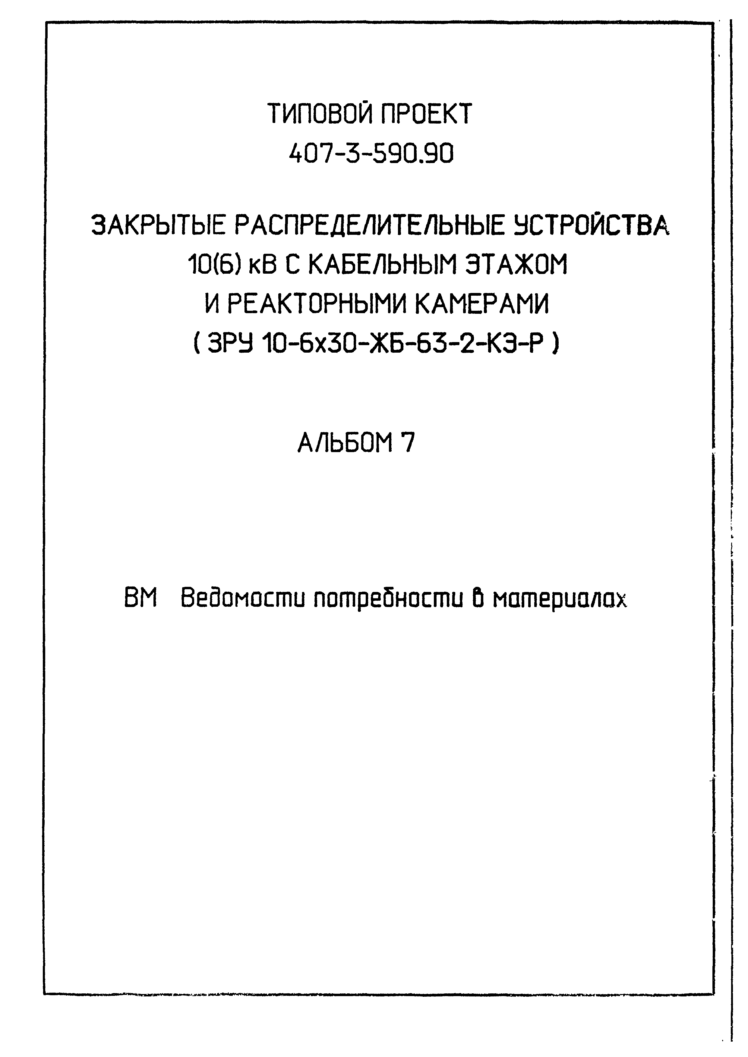 Типовой проект 407-3-590.90