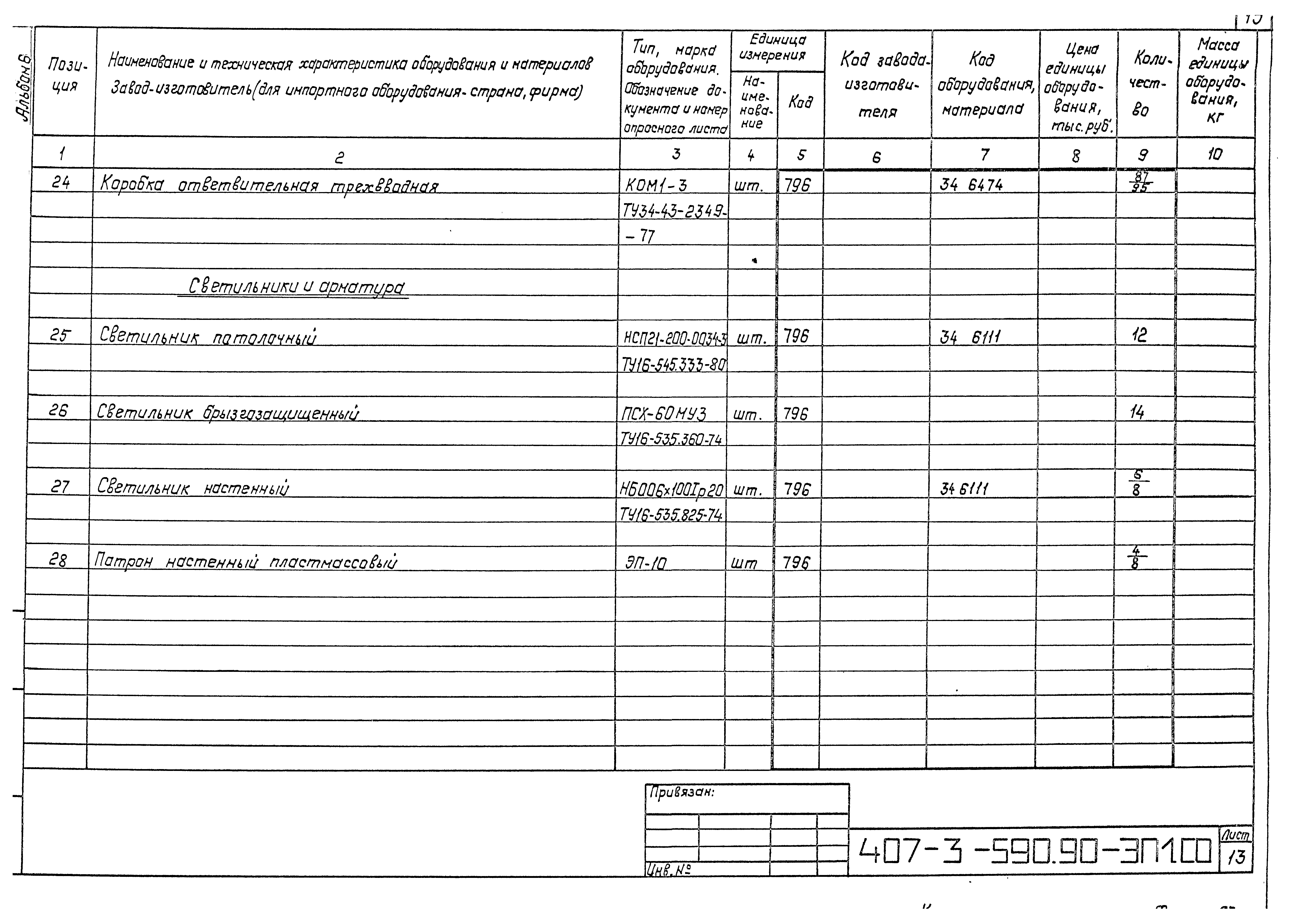 Типовой проект 407-3-590.90