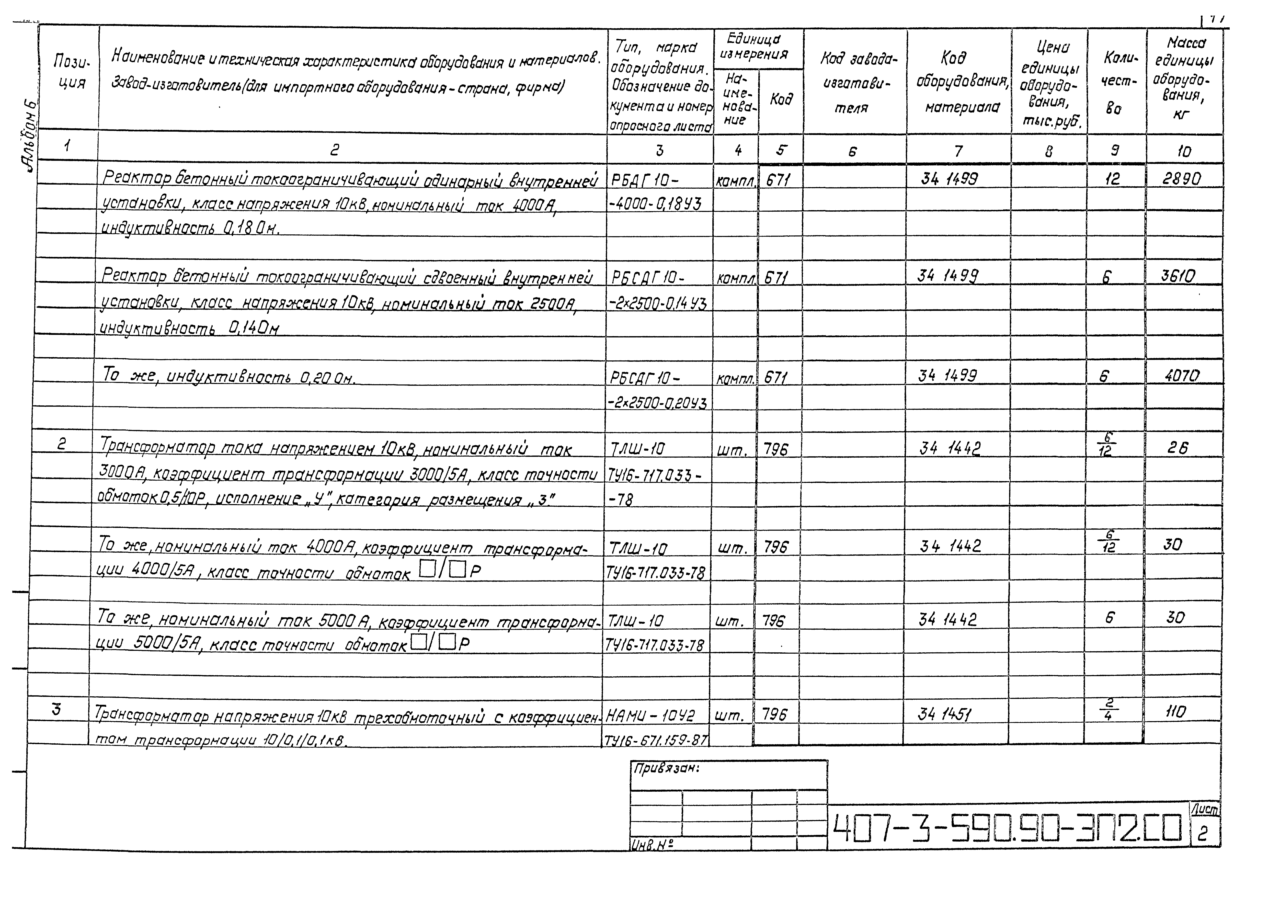 Типовой проект 407-3-590.90