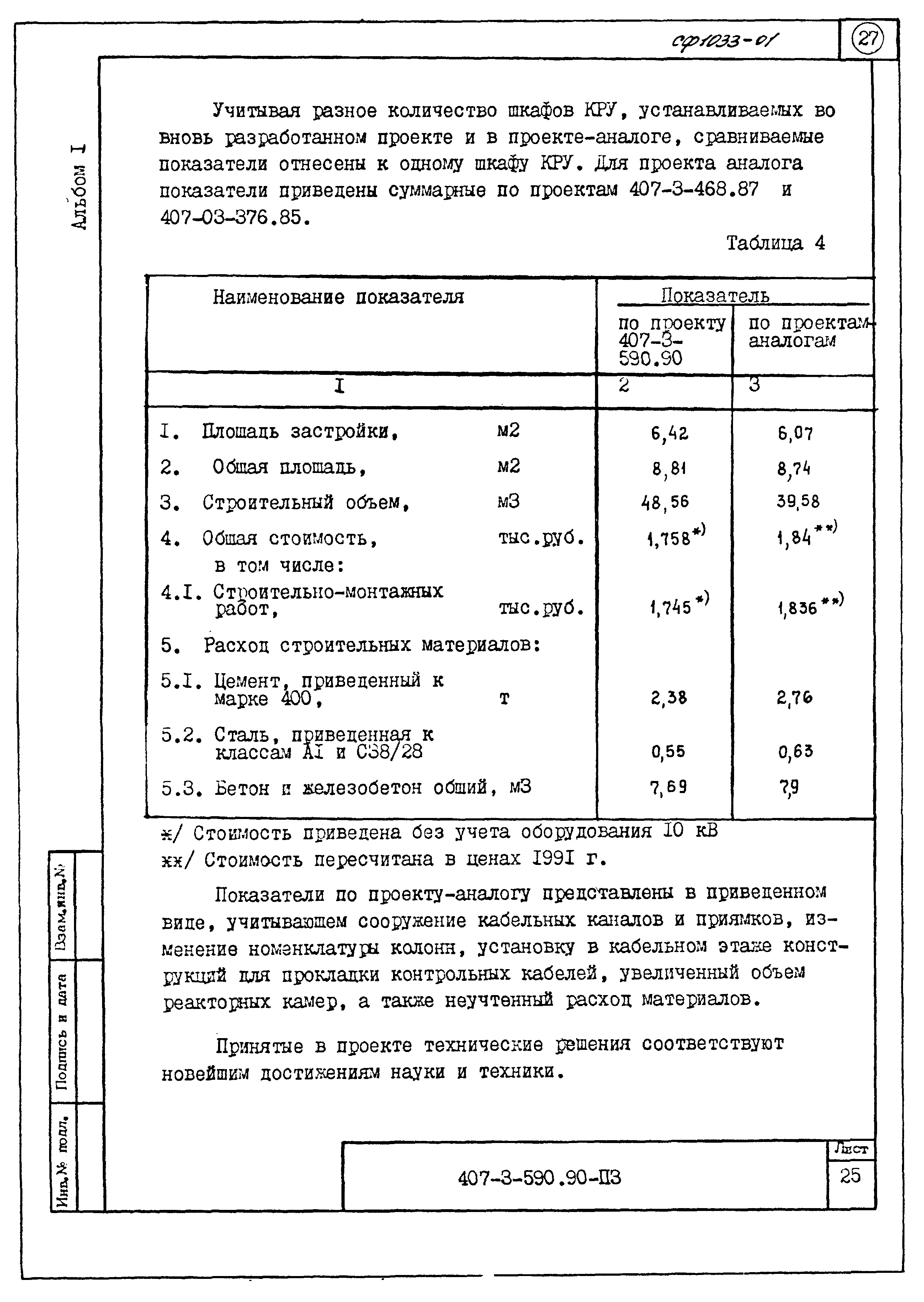 Типовой проект 407-3-590.90