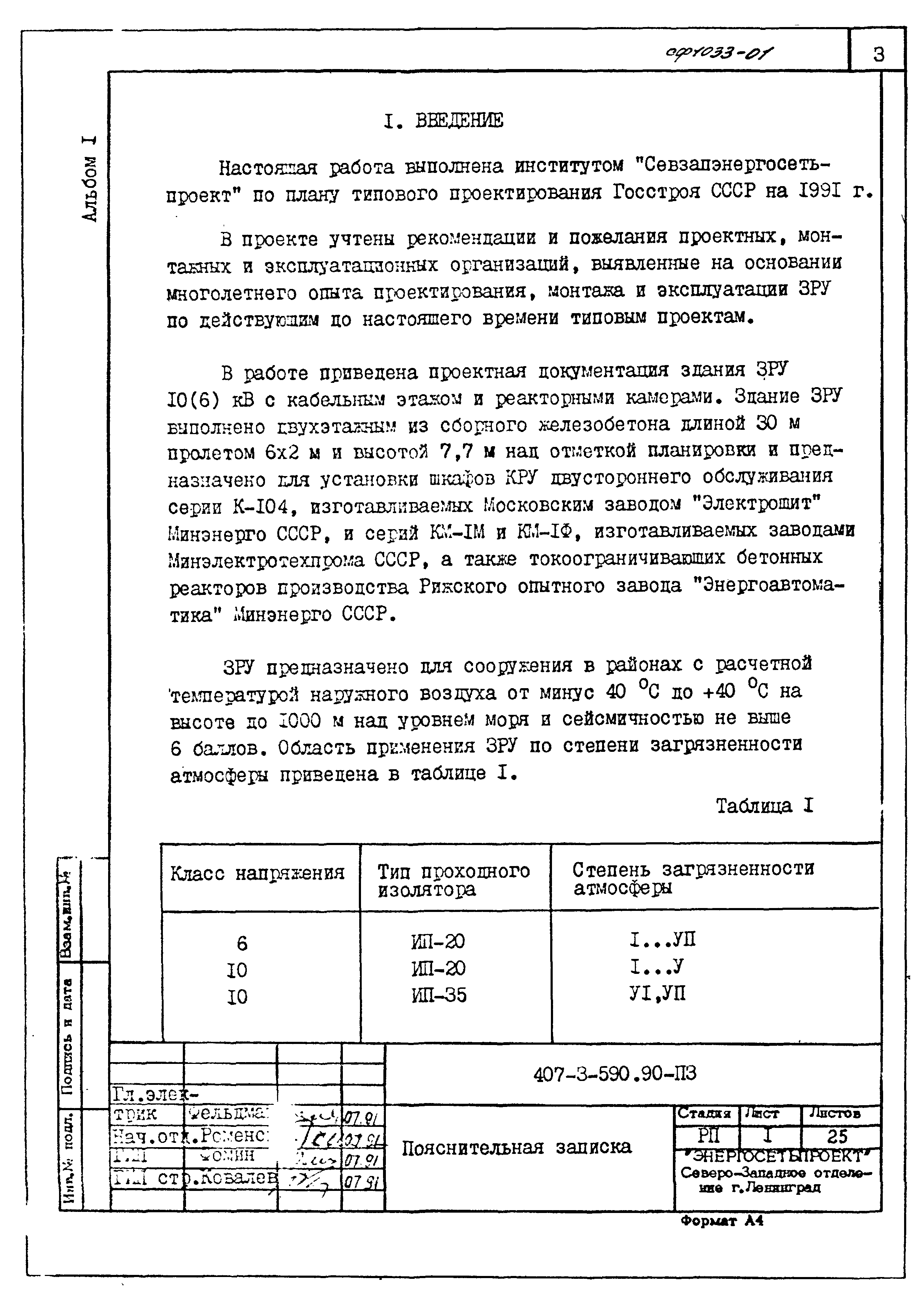 Типовой проект 407-3-590.90