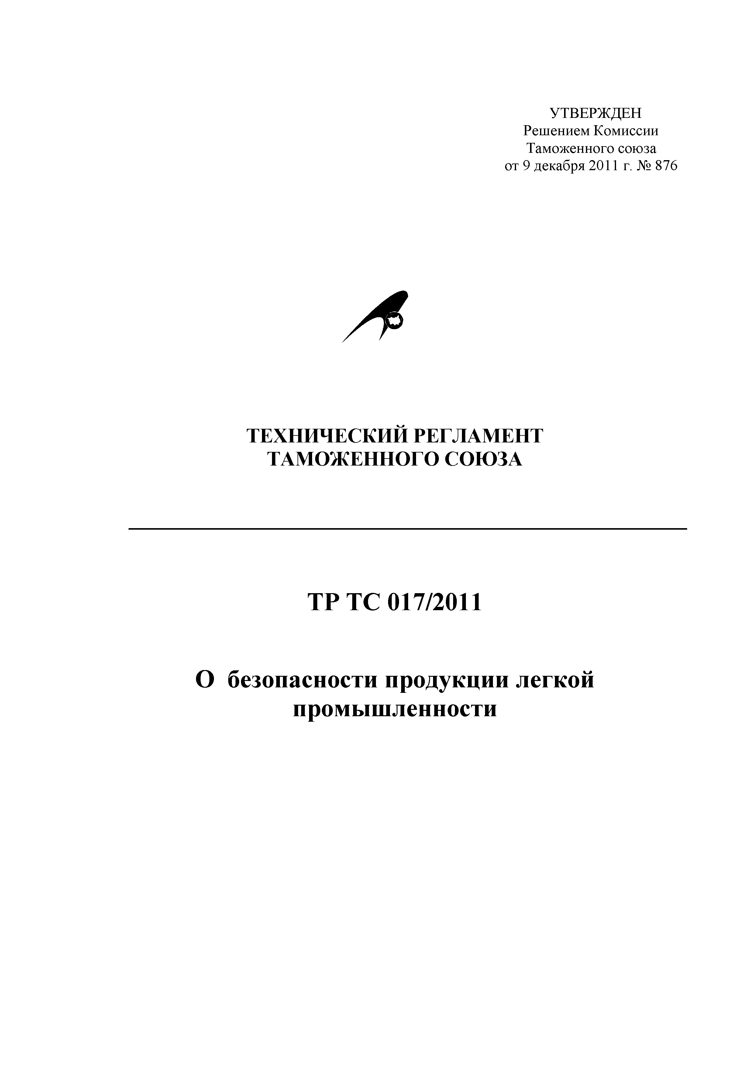 Технический регламент Таможенного союза 017/2011