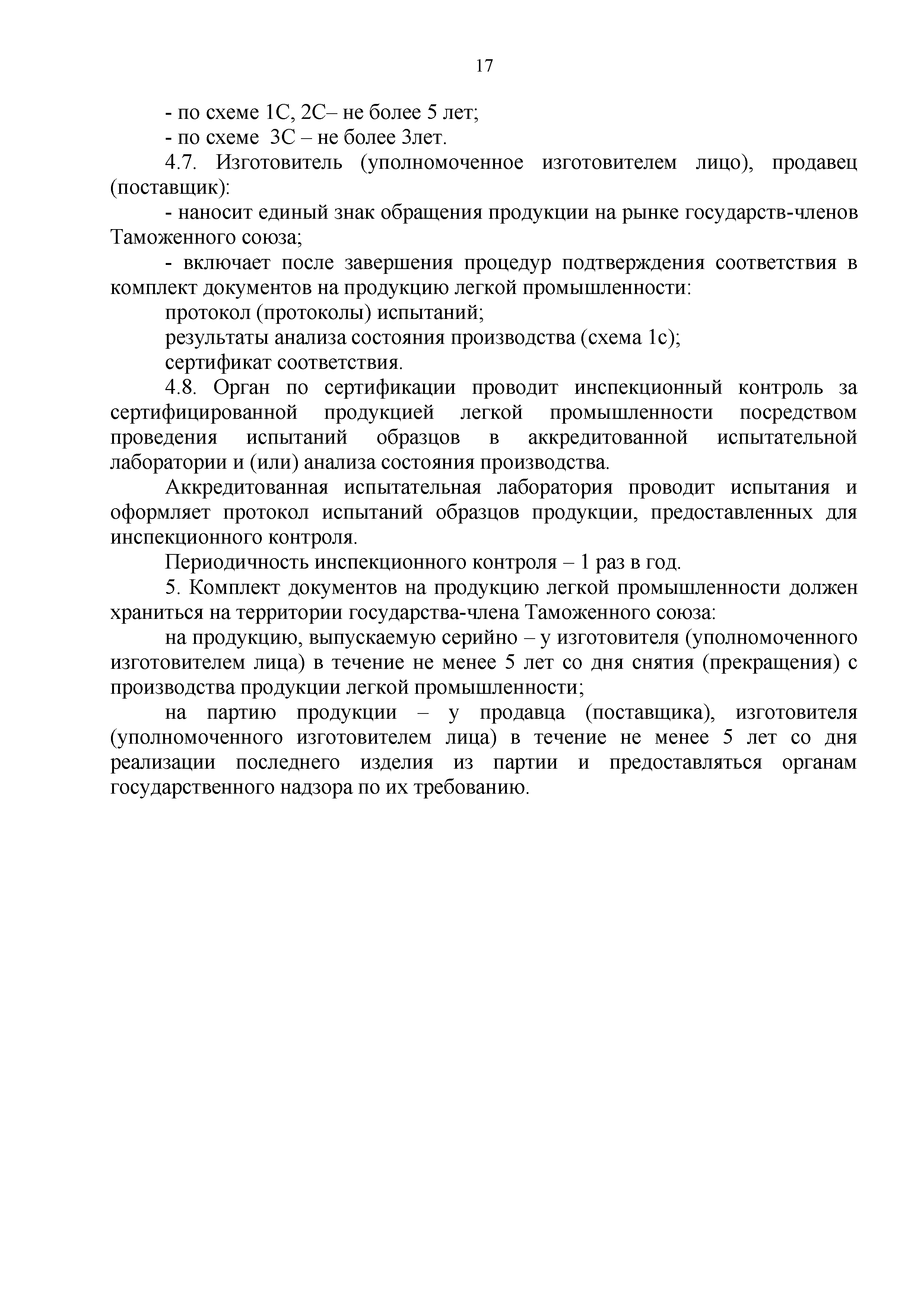 Технический регламент Таможенного союза 017/2011