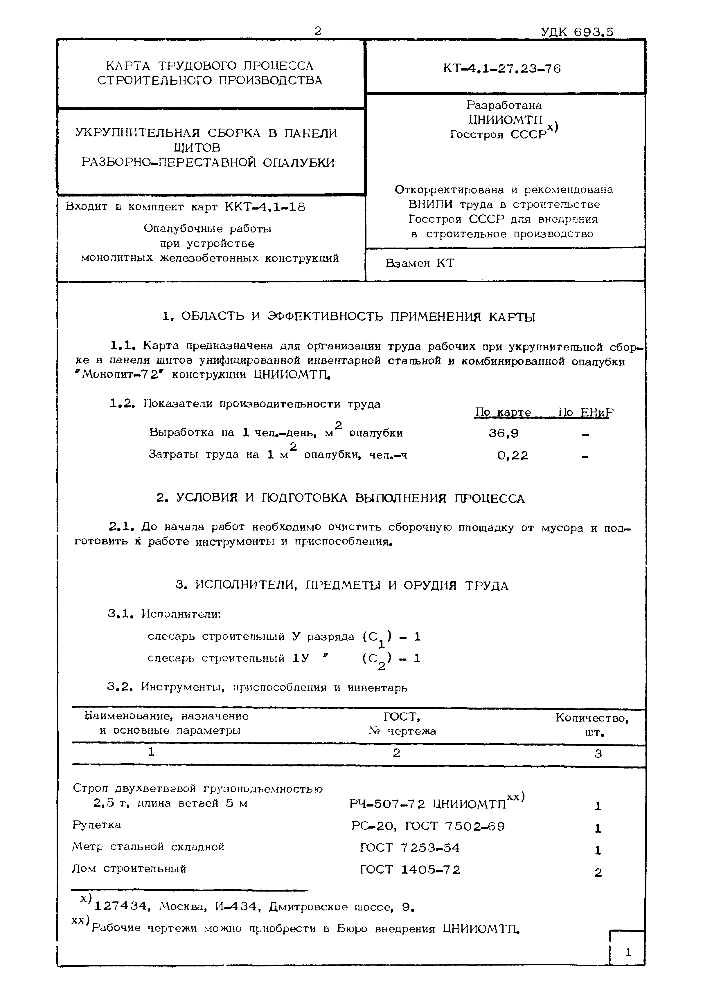 КТ 4.1-27.23-76