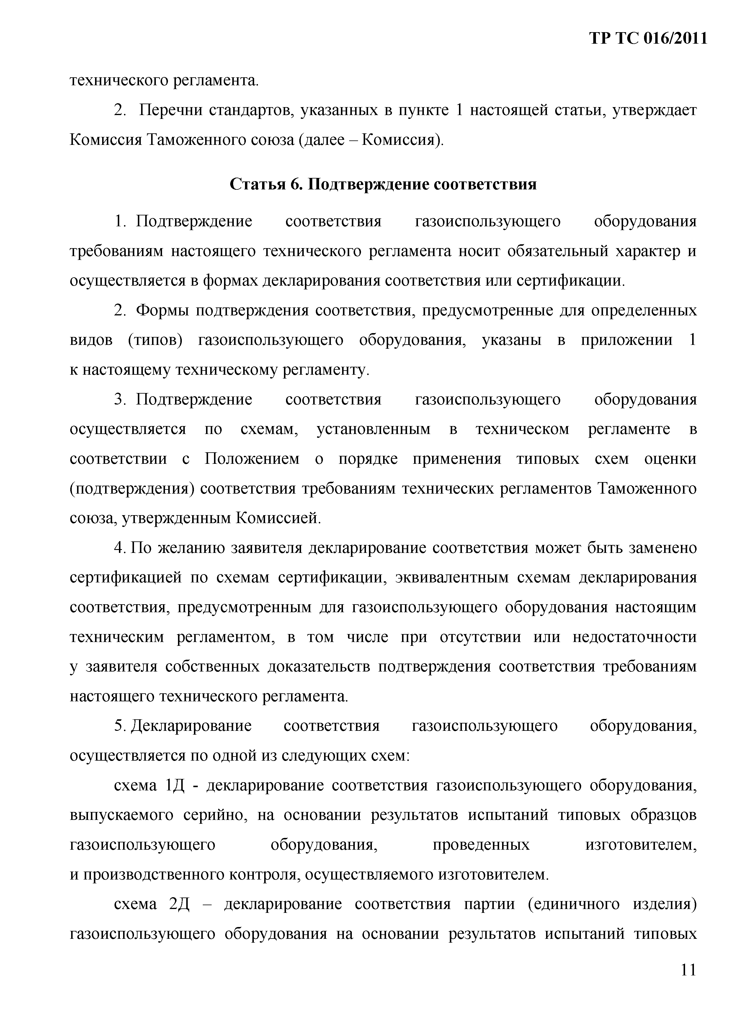 Технический регламент Таможенного союза 016/2011