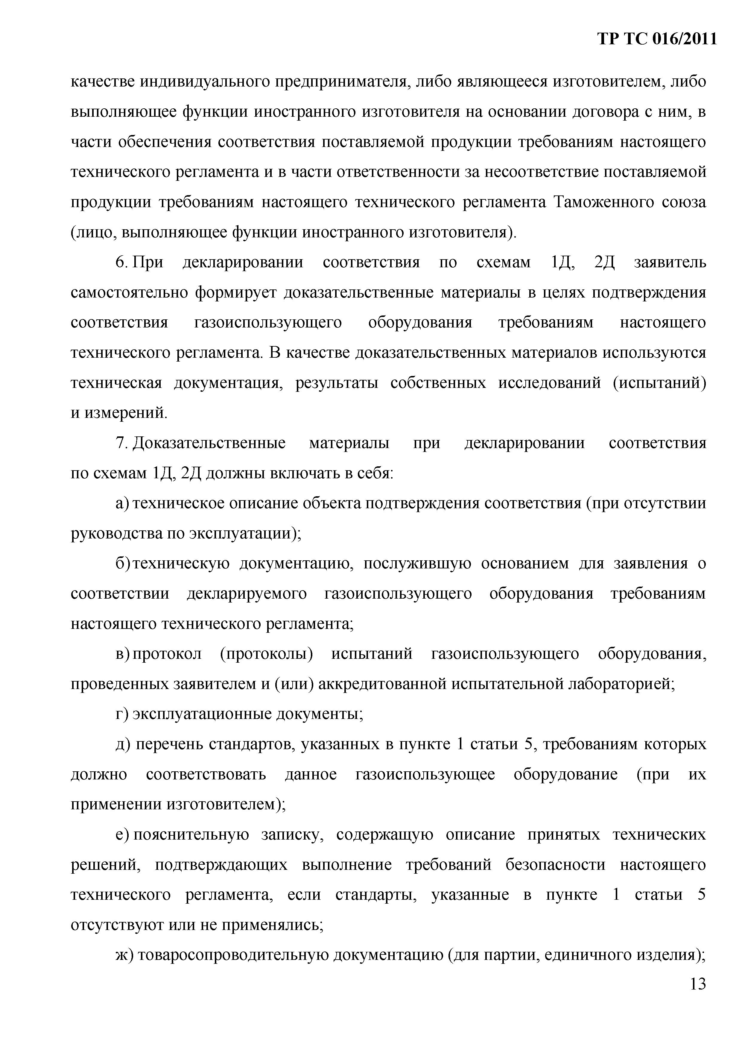 Технический регламент Таможенного союза 016/2011