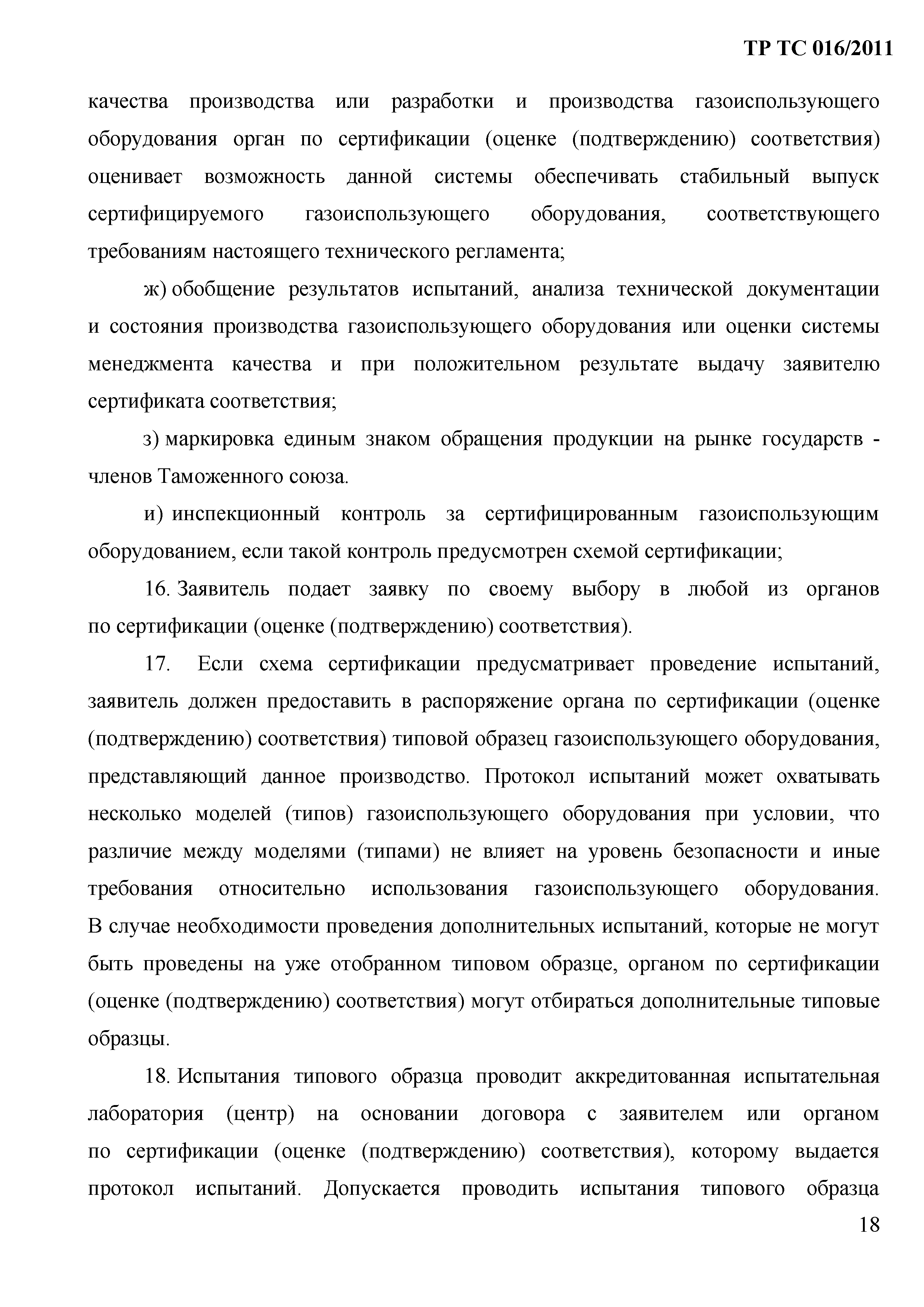 Технический регламент Таможенного союза 016/2011