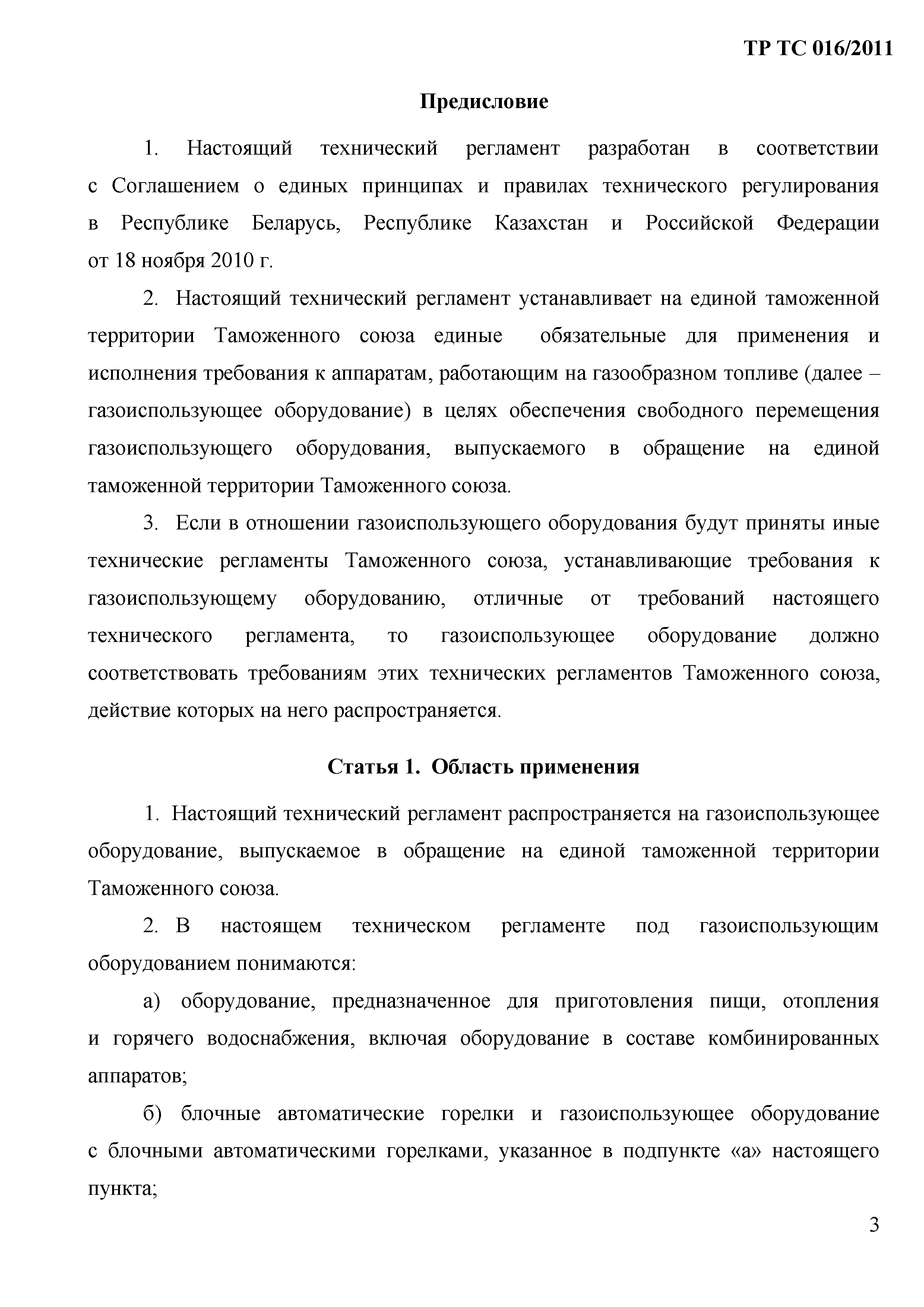 Технический регламент Таможенного союза 016/2011