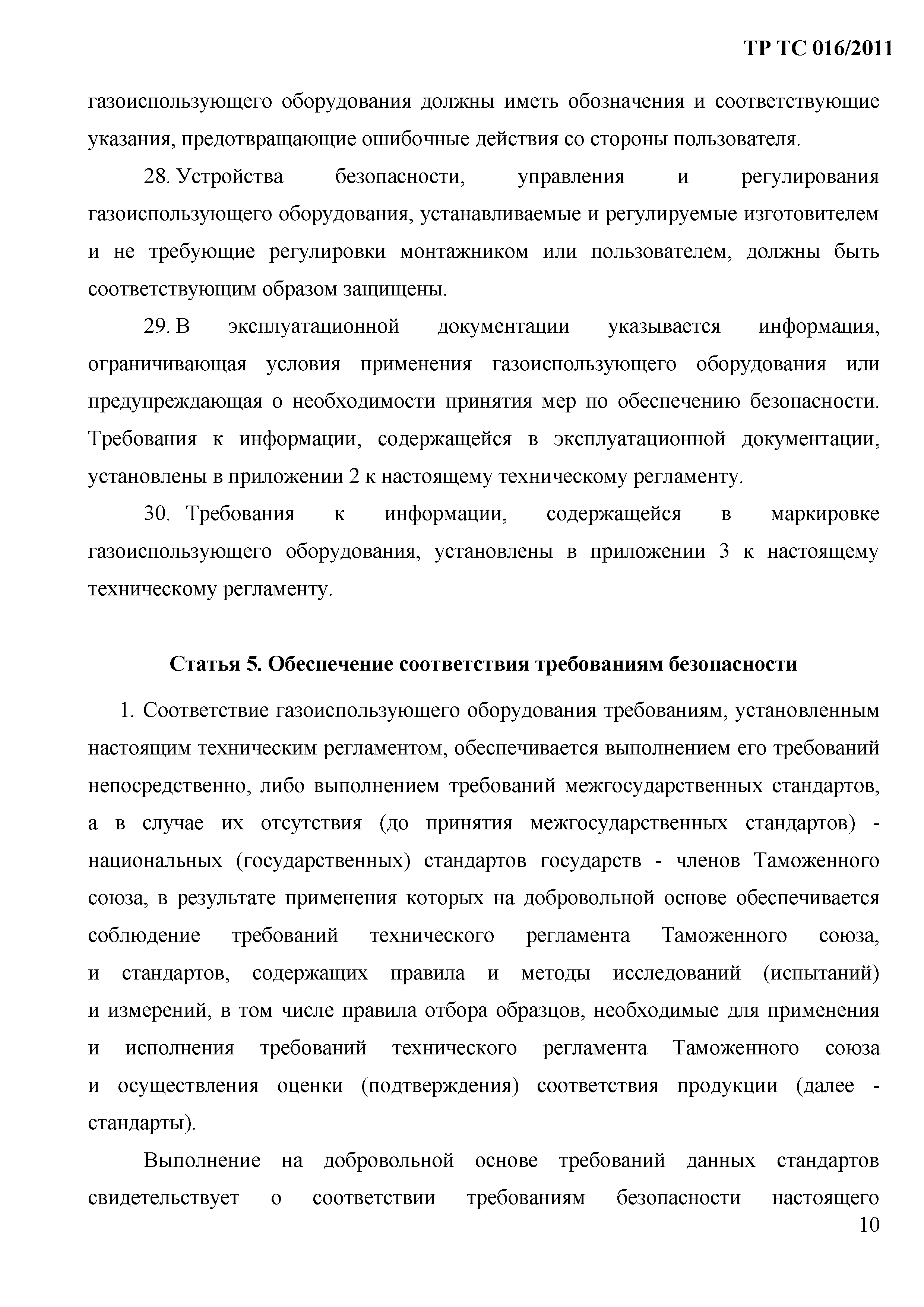 Технический регламент Таможенного союза 016/2011