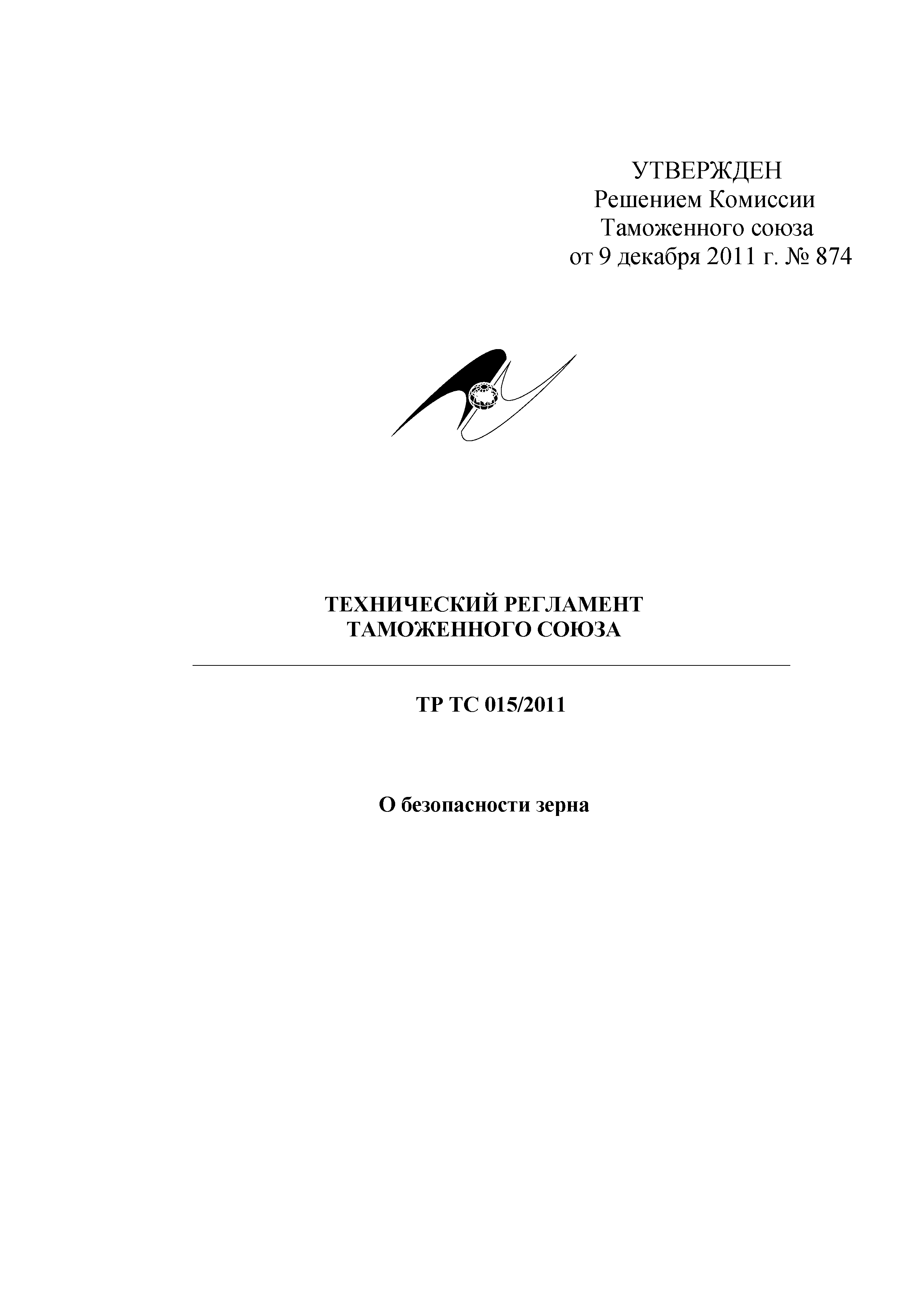 Технический регламент Таможенного союза 015/2011