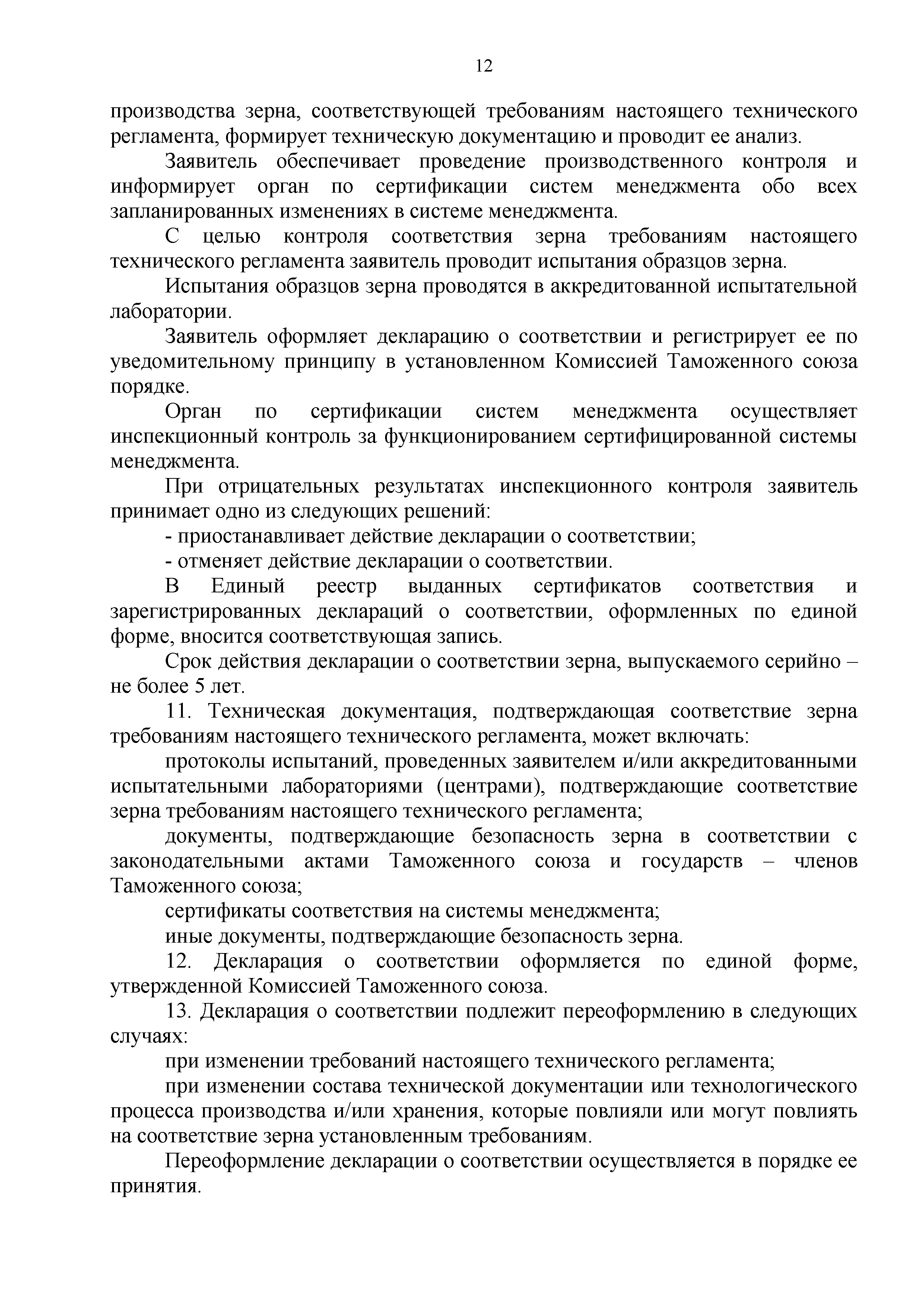 Технический регламент Таможенного союза 015/2011