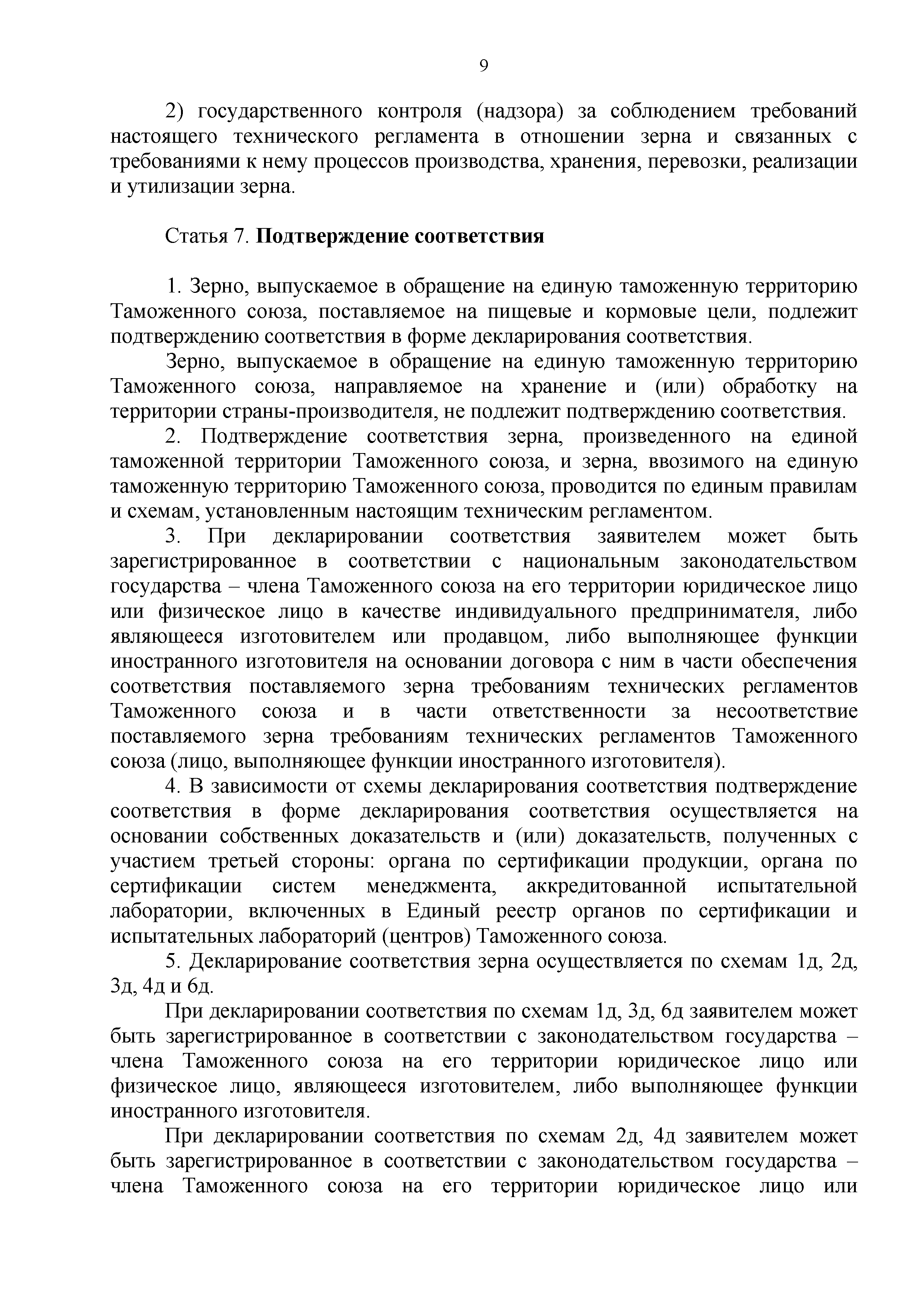 Технический регламент Таможенного союза 015/2011