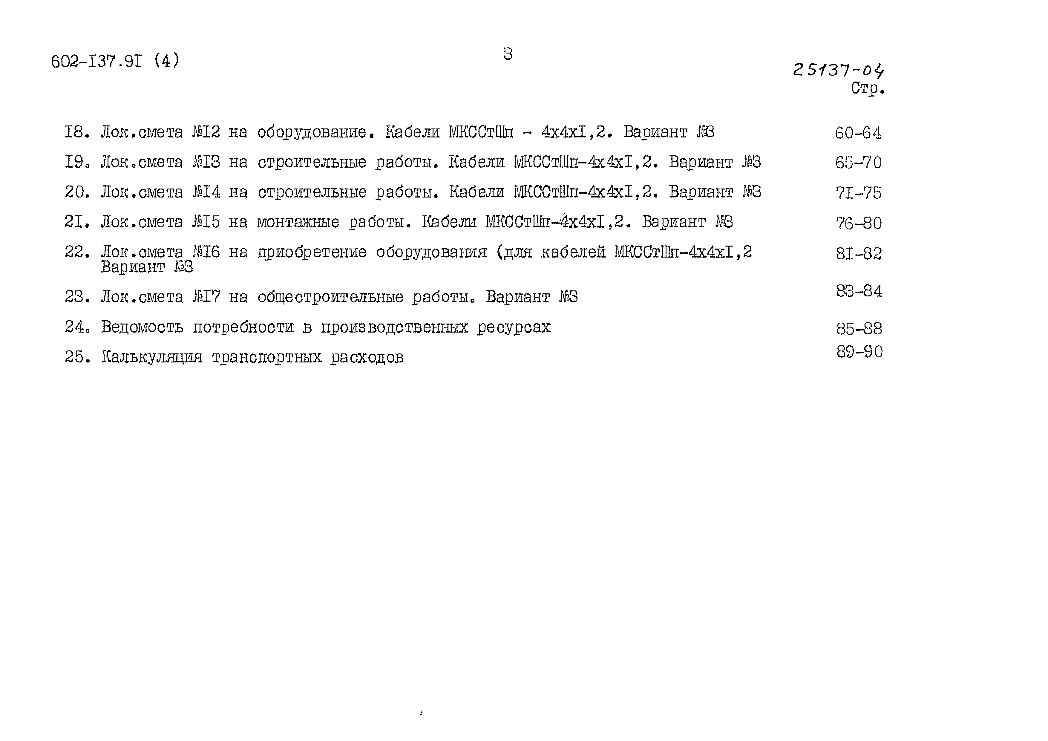 Типовой проект 602-137.91