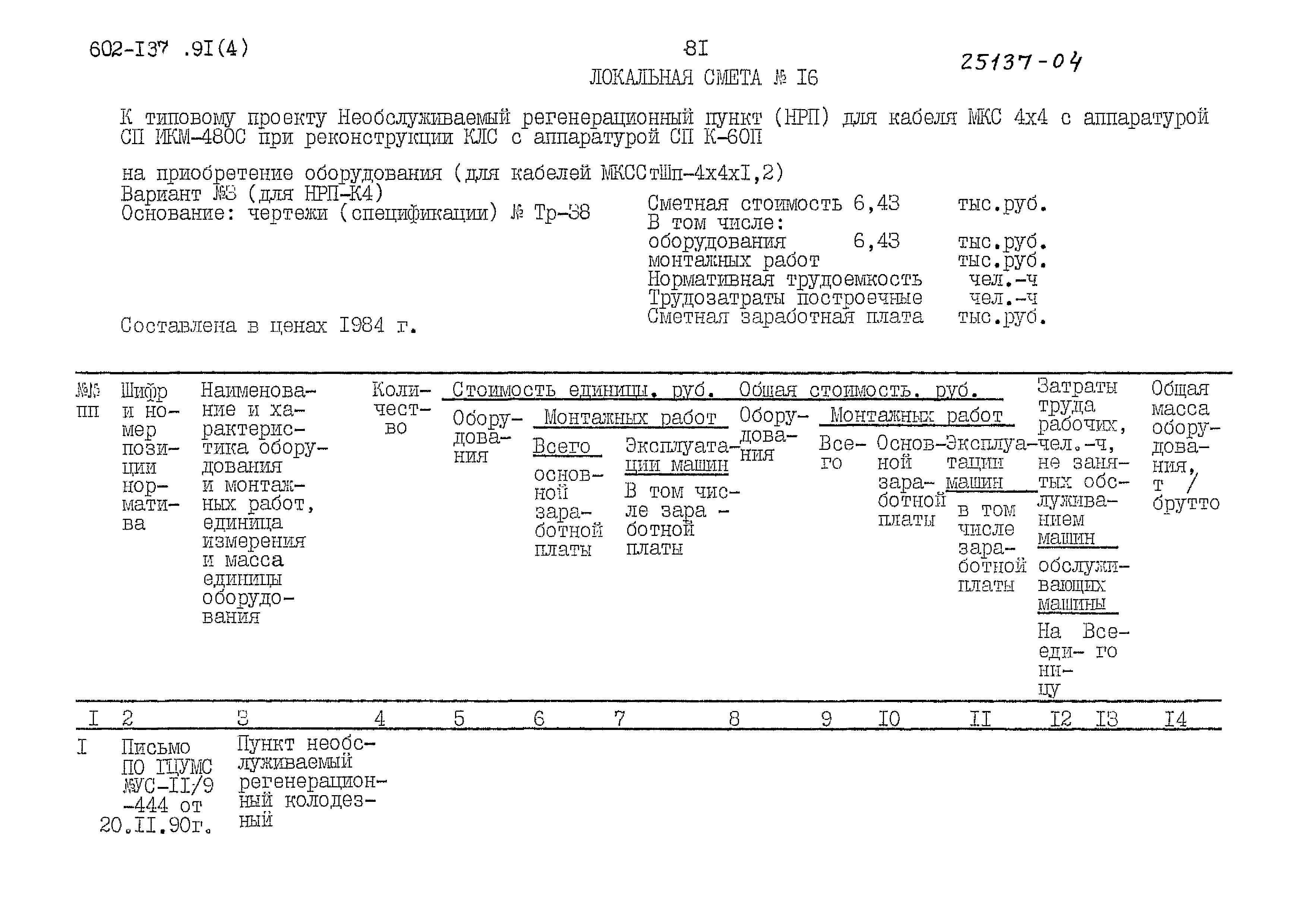Типовой проект 602-137.91