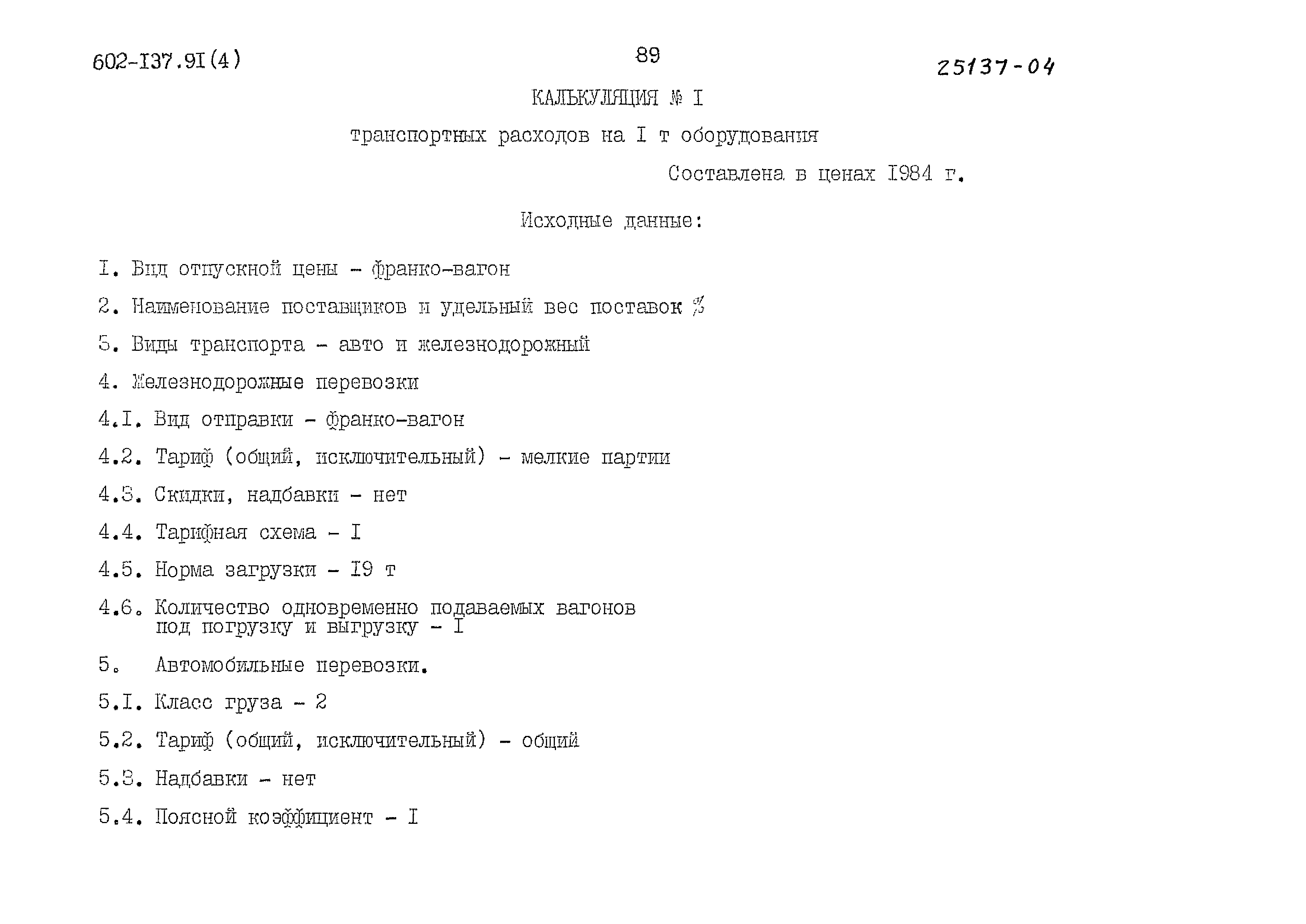 Типовой проект 602-137.91