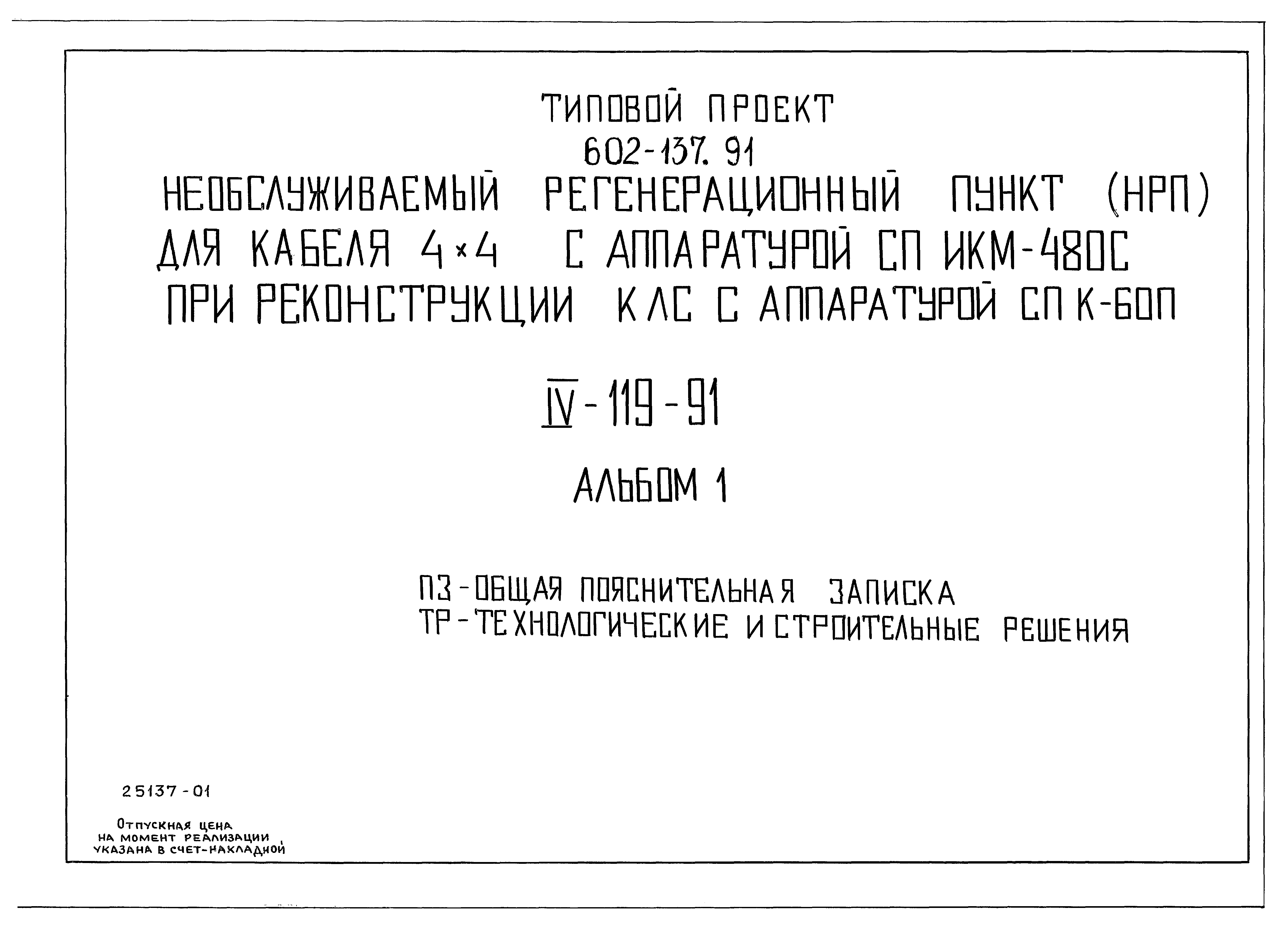 Типовой проект 602-137.91