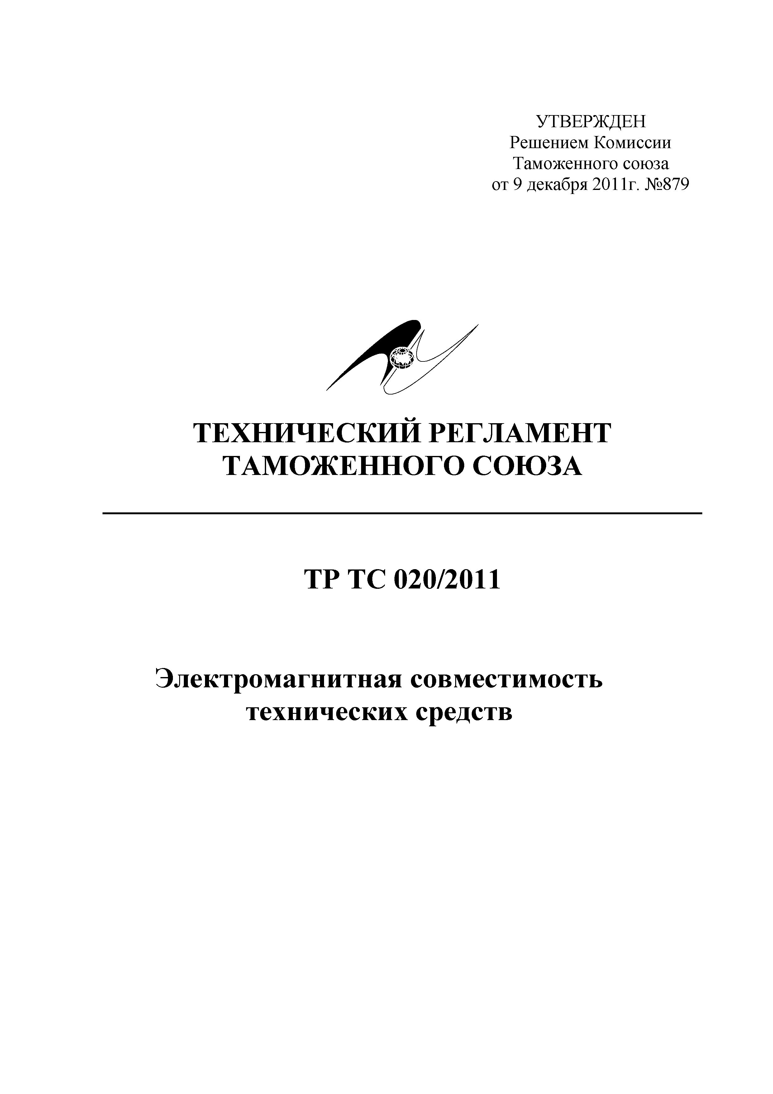 Технический регламент Таможенного союза 020/2011