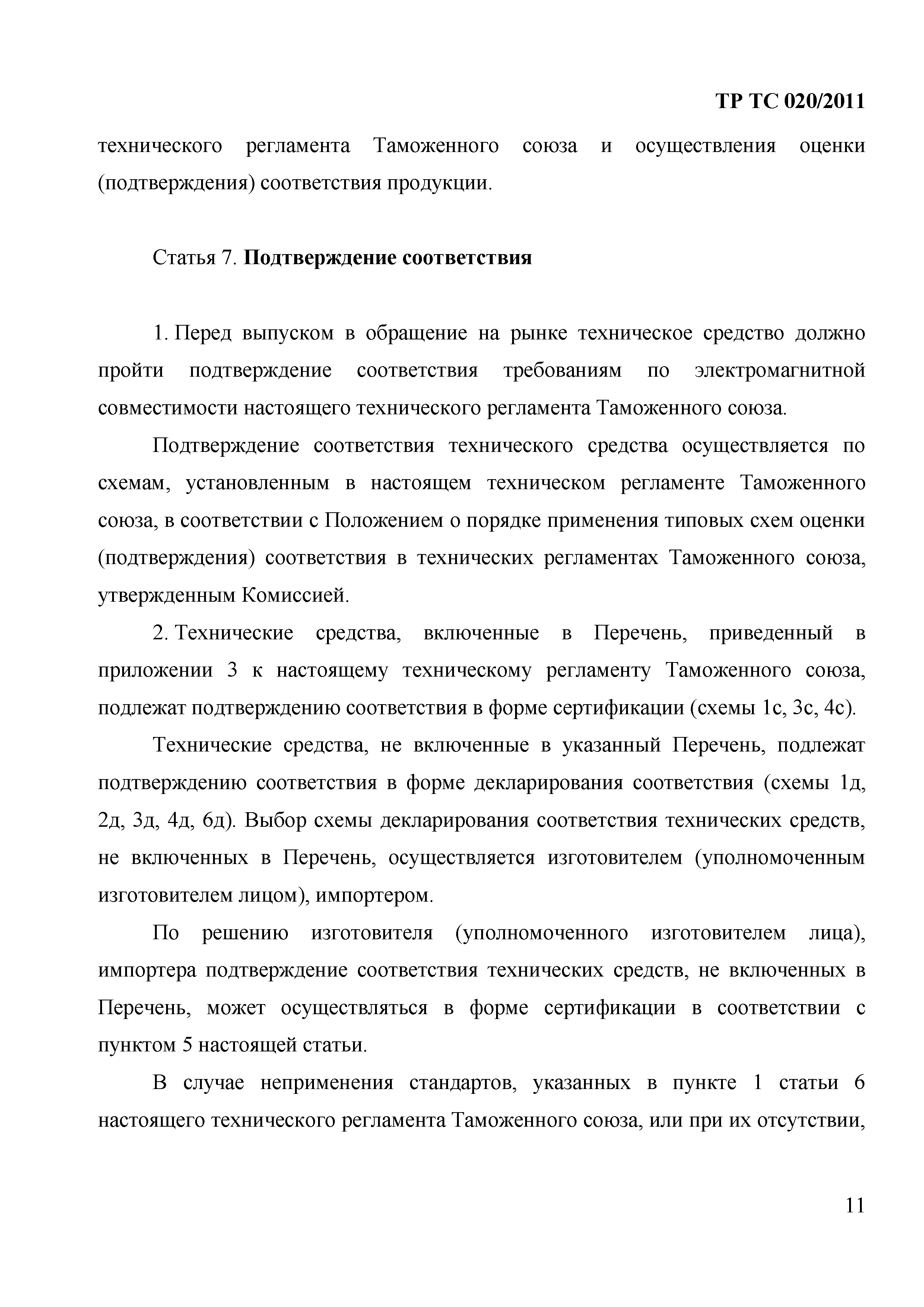 Технический регламент Таможенного союза 020/2011