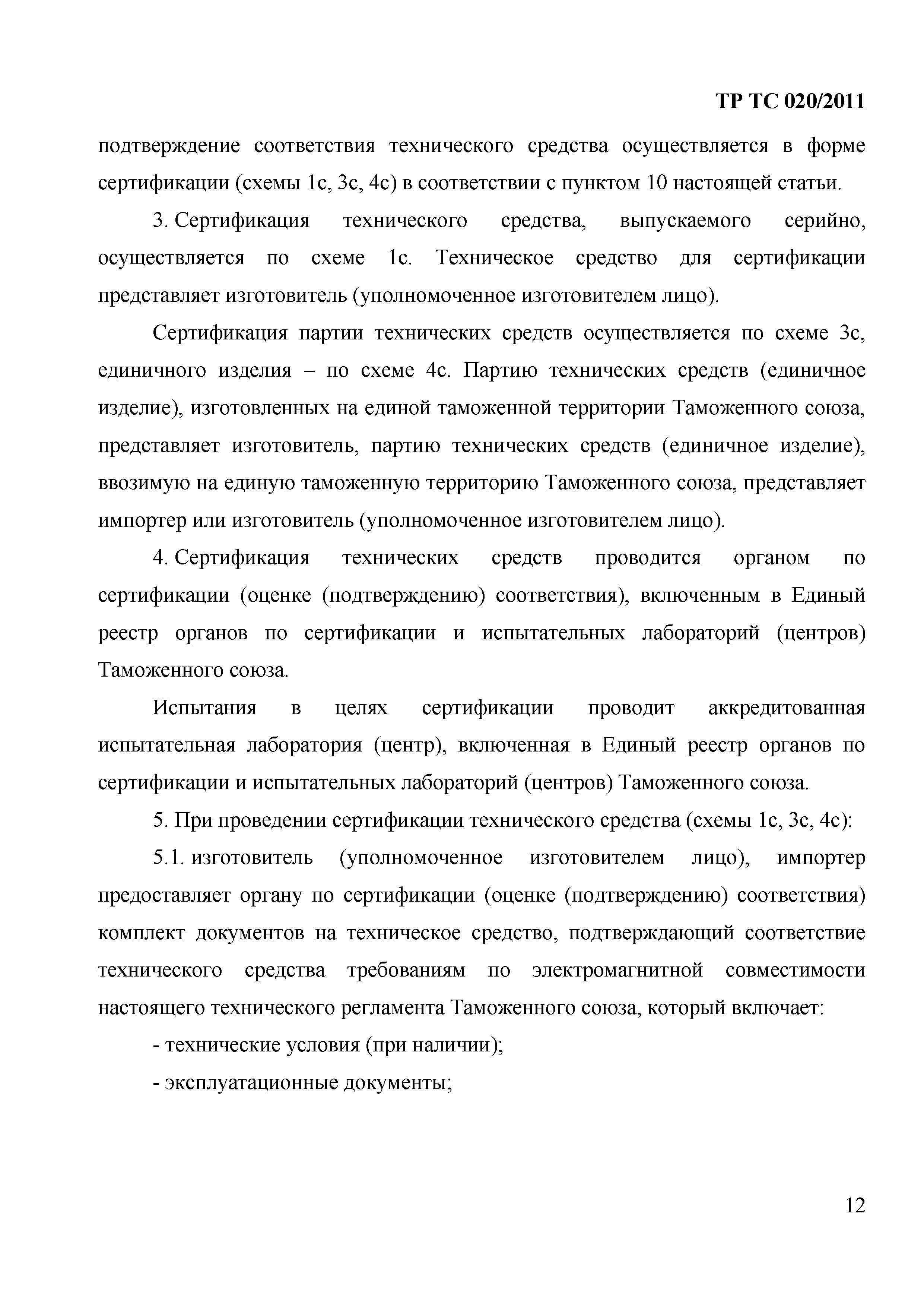 Технический регламент Таможенного союза 020/2011