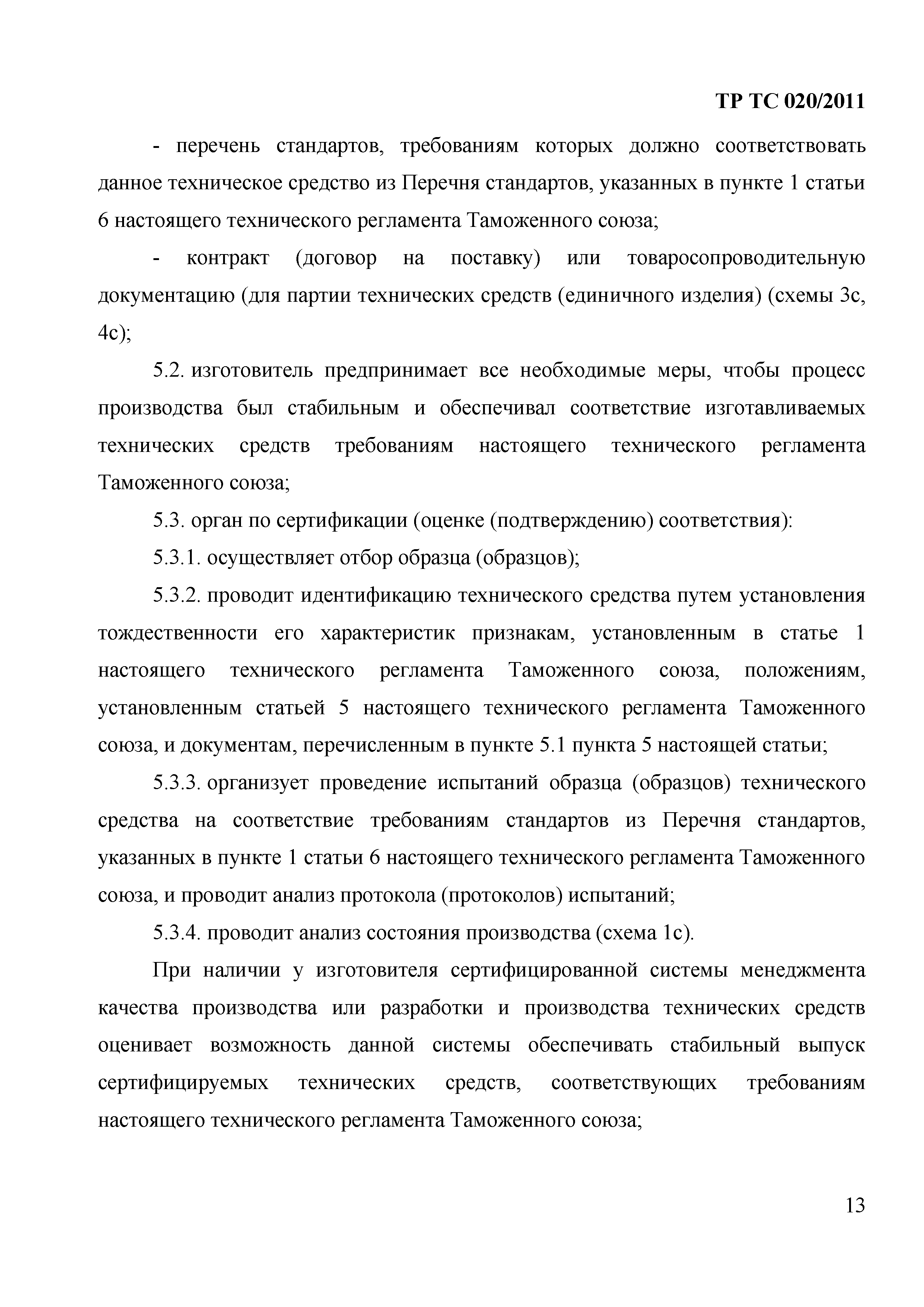 Технический регламент Таможенного союза 020/2011