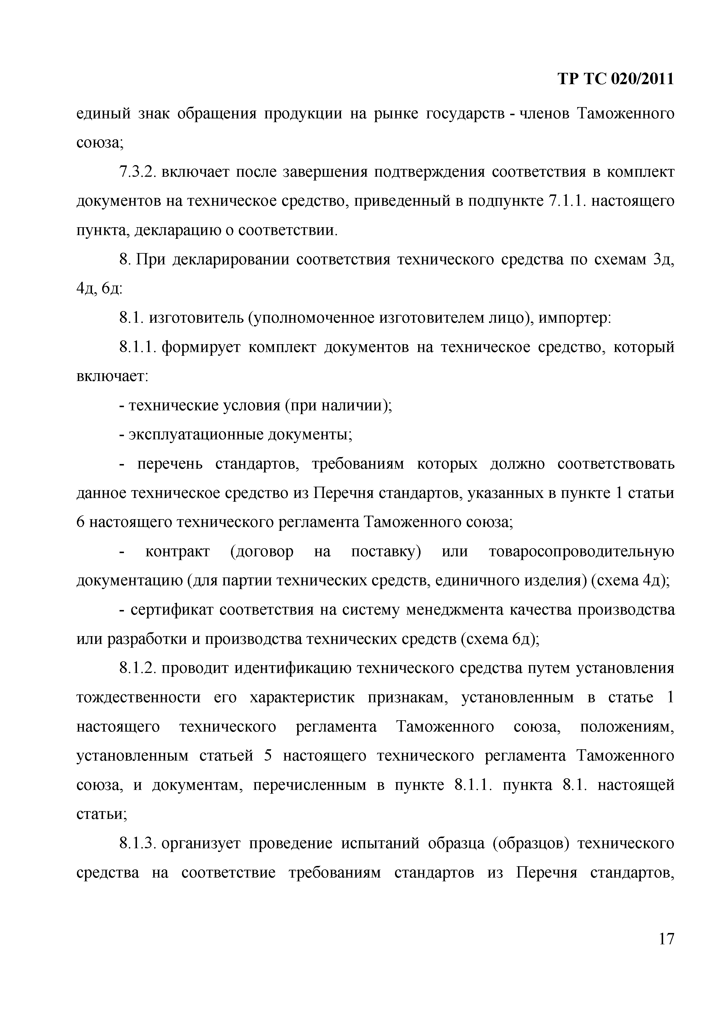 Технический регламент Таможенного союза 020/2011