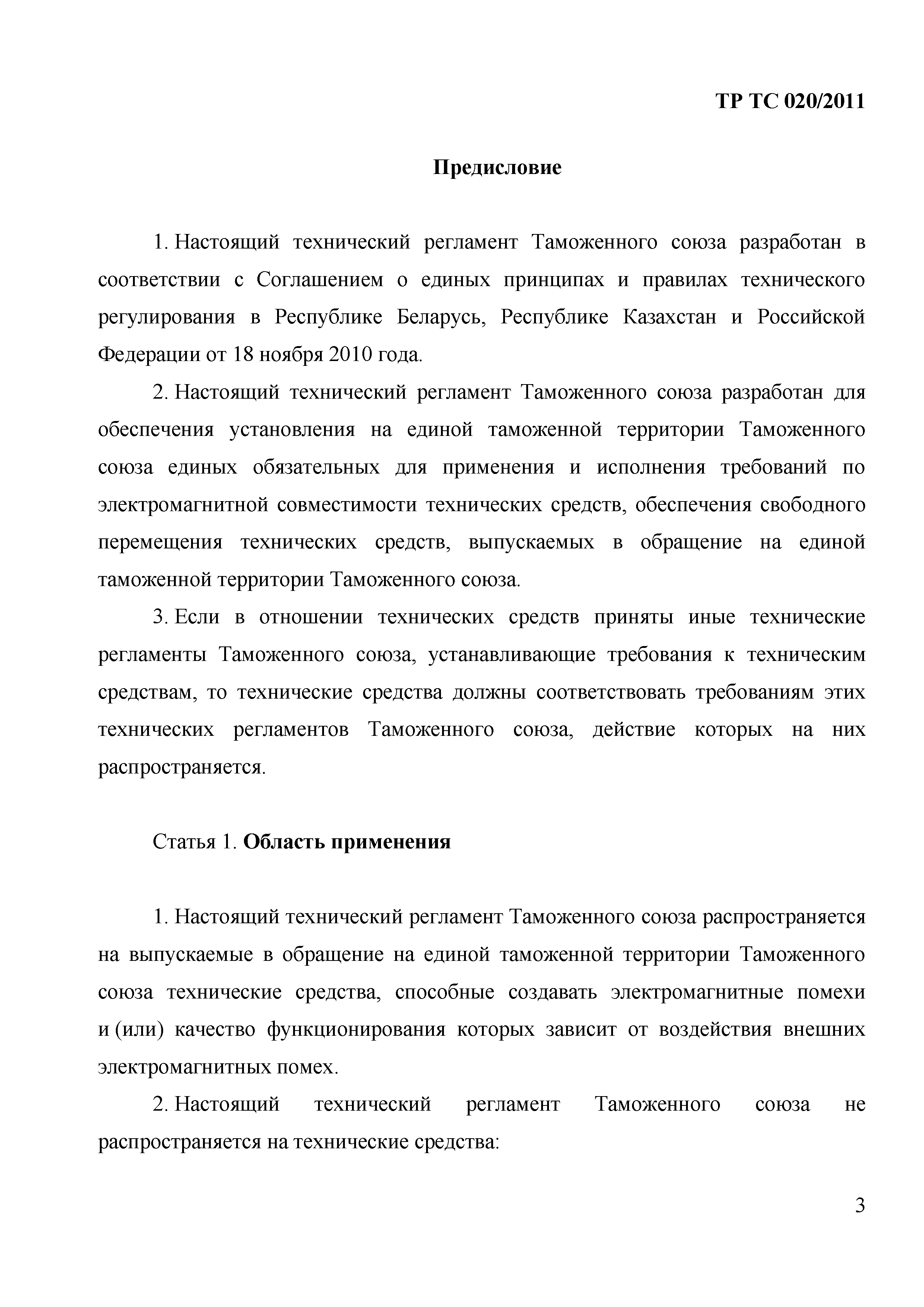 Технический регламент Таможенного союза 020/2011