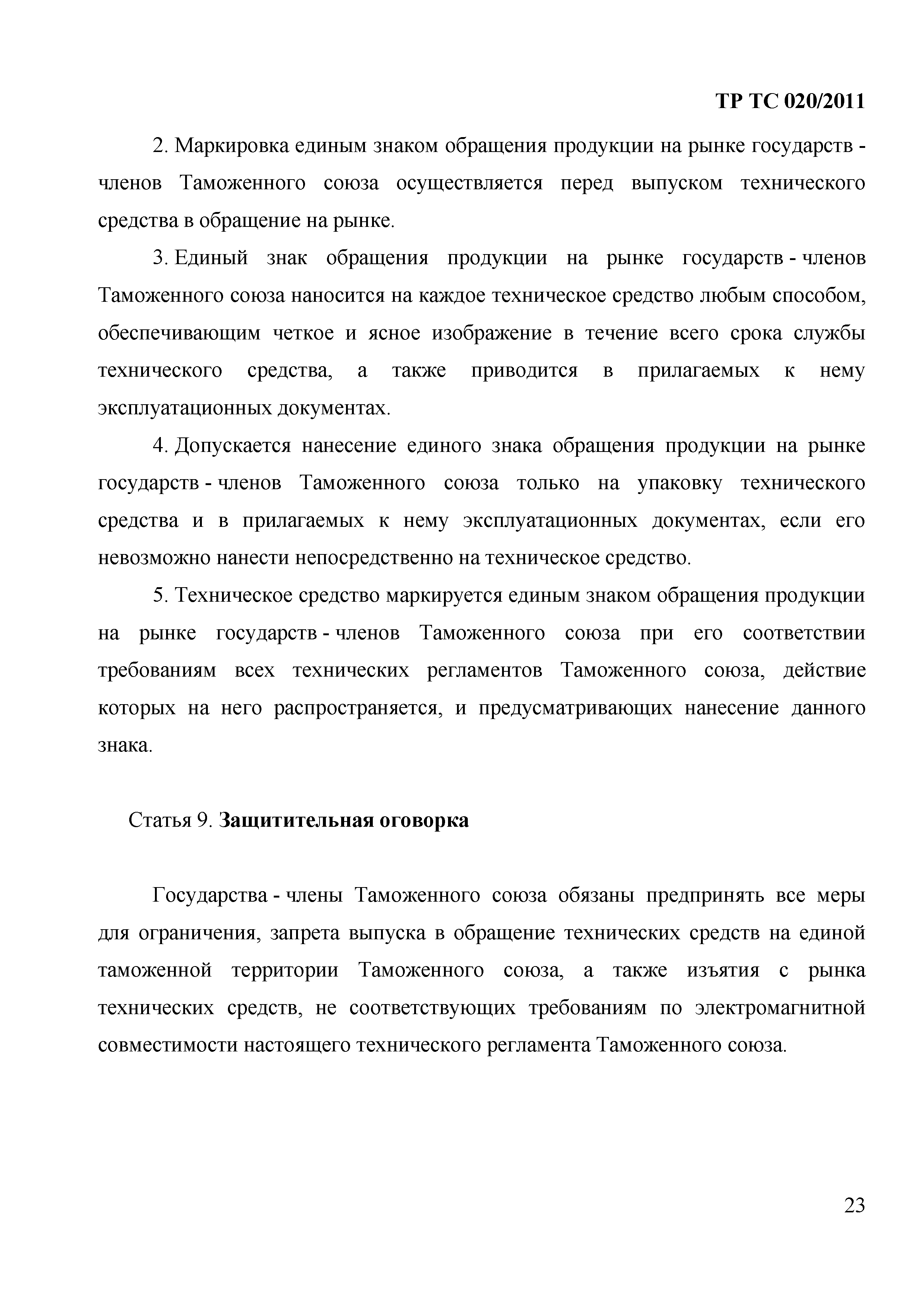 Технический регламент Таможенного союза 020/2011