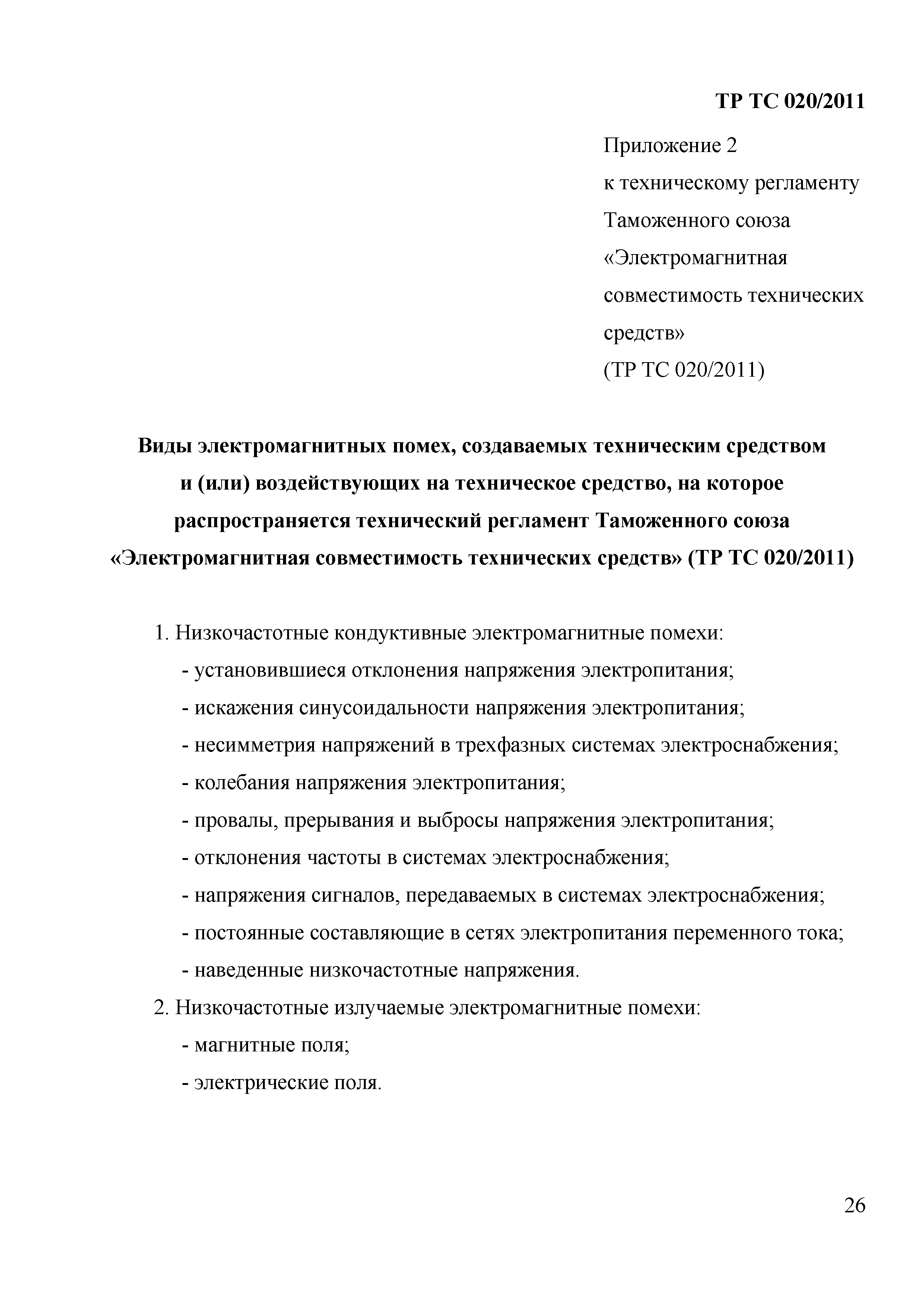 Технический регламент Таможенного союза 020/2011