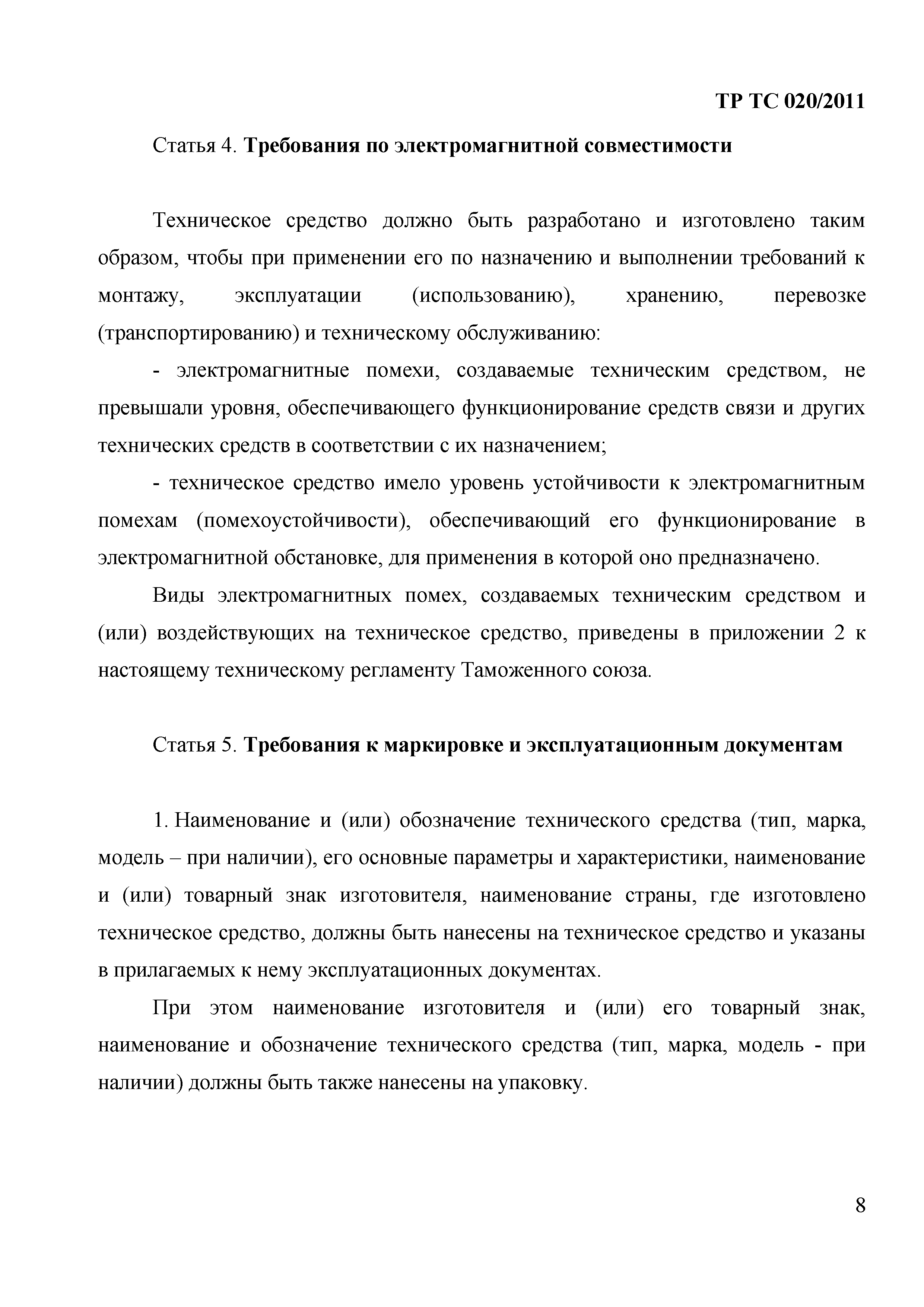 Технический регламент Таможенного союза 020/2011