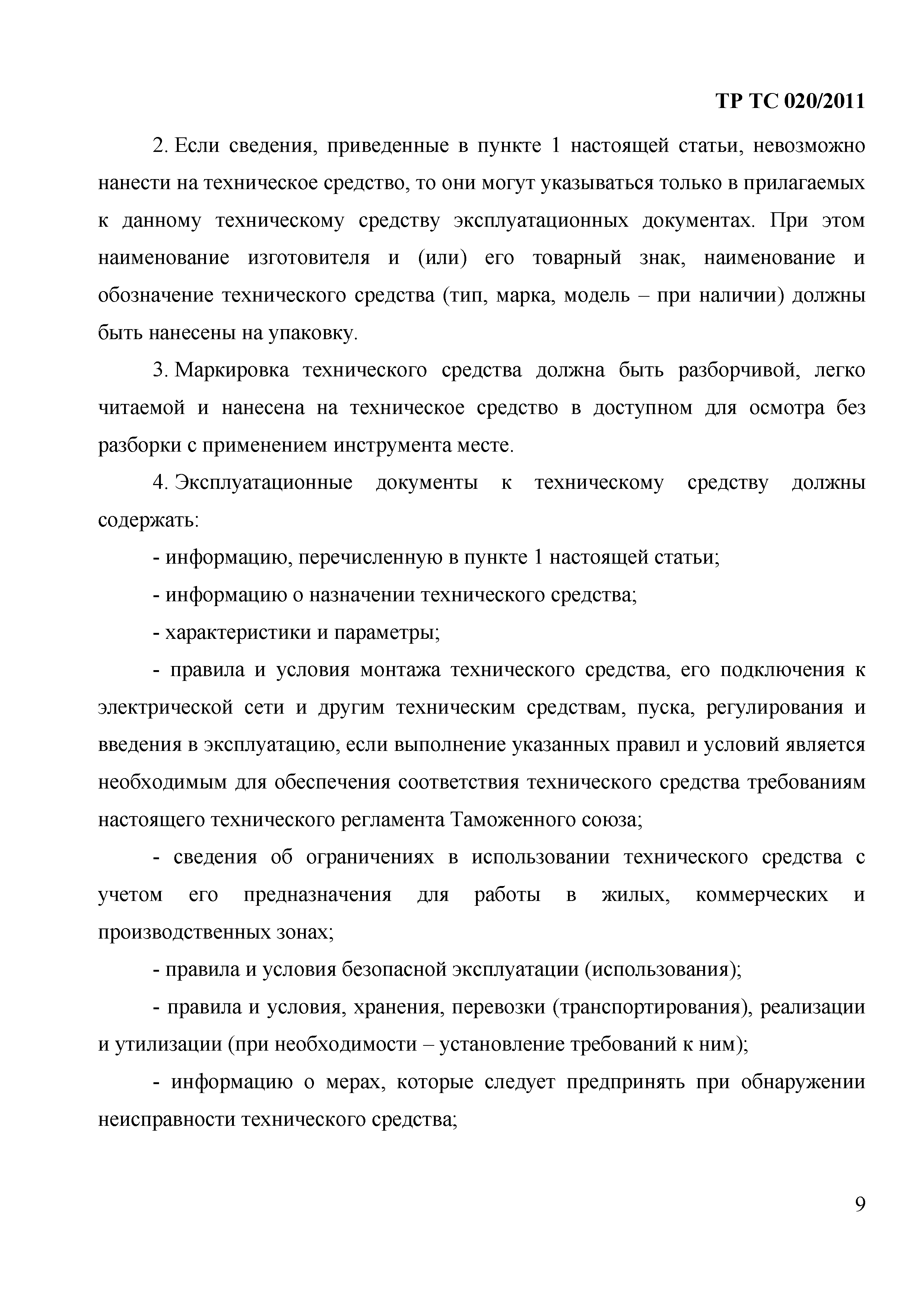 Технический регламент Таможенного союза 020/2011