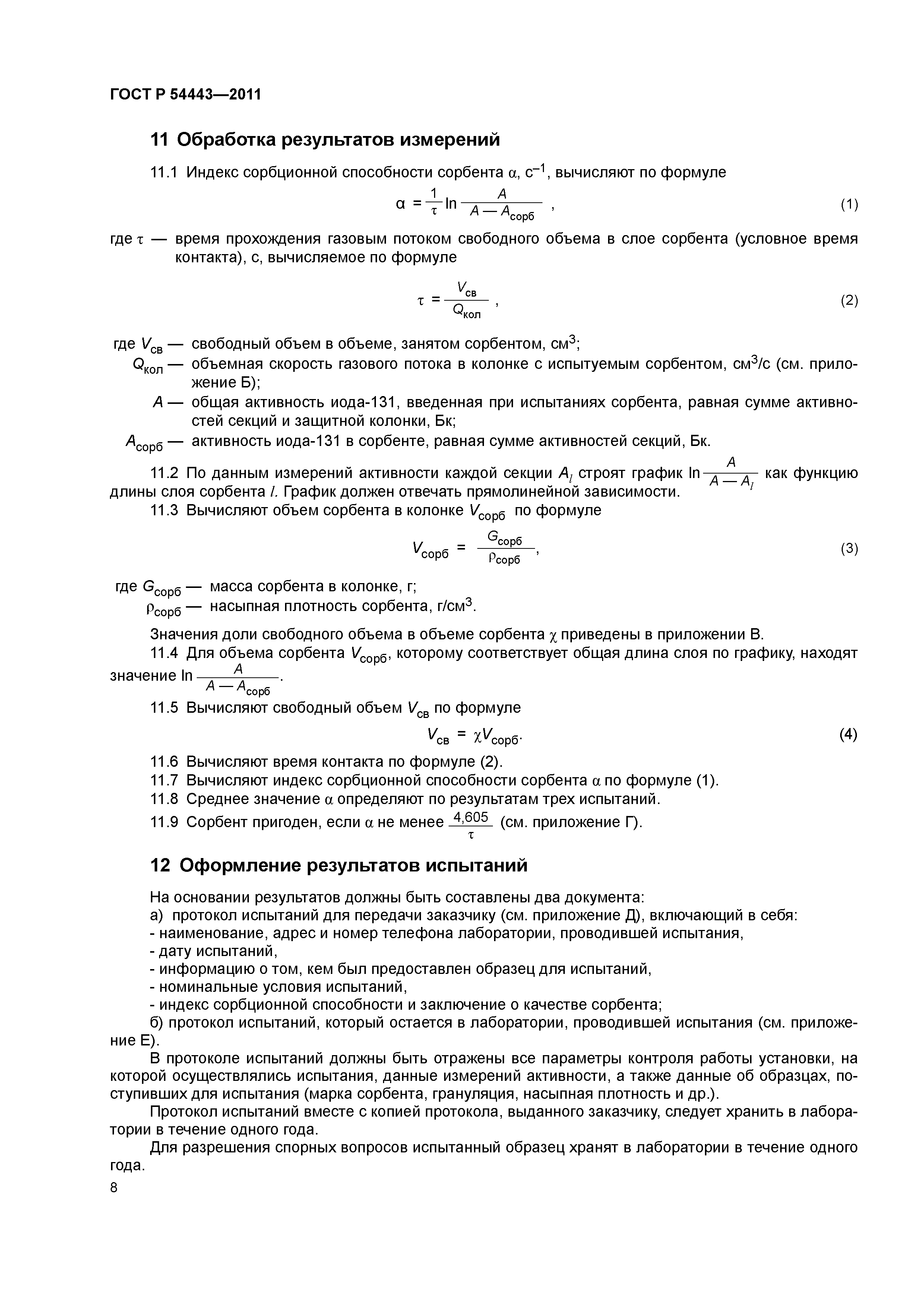ГОСТ Р 54443-2011