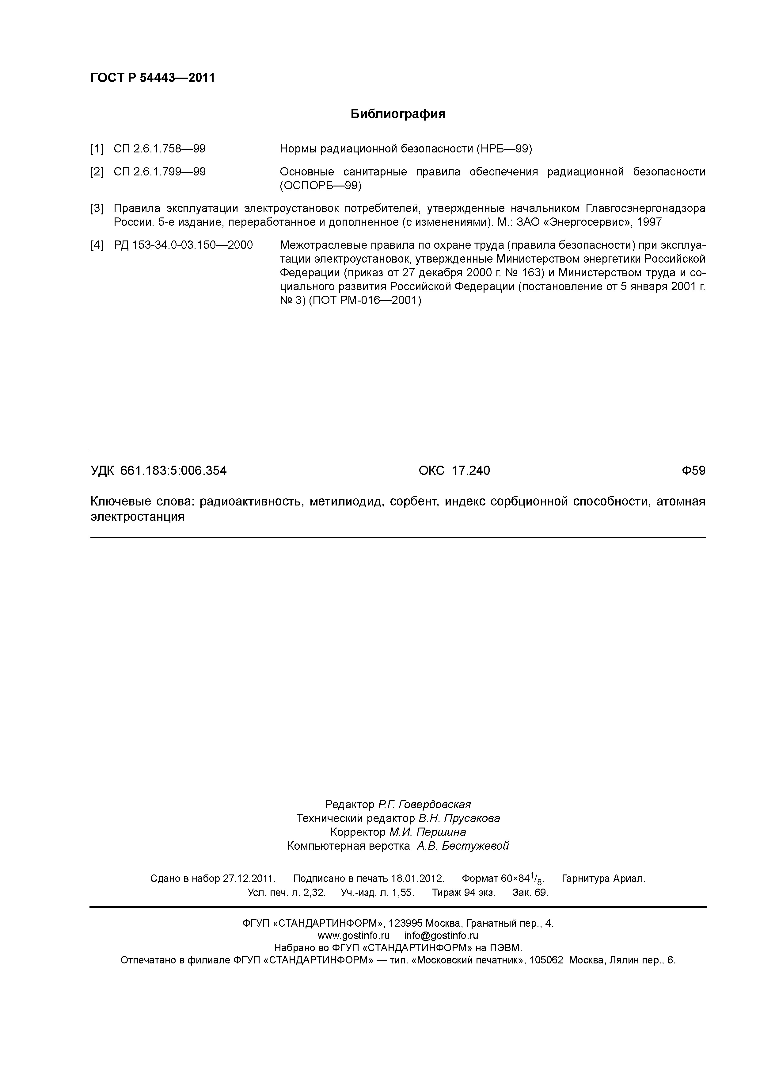 ГОСТ Р 54443-2011