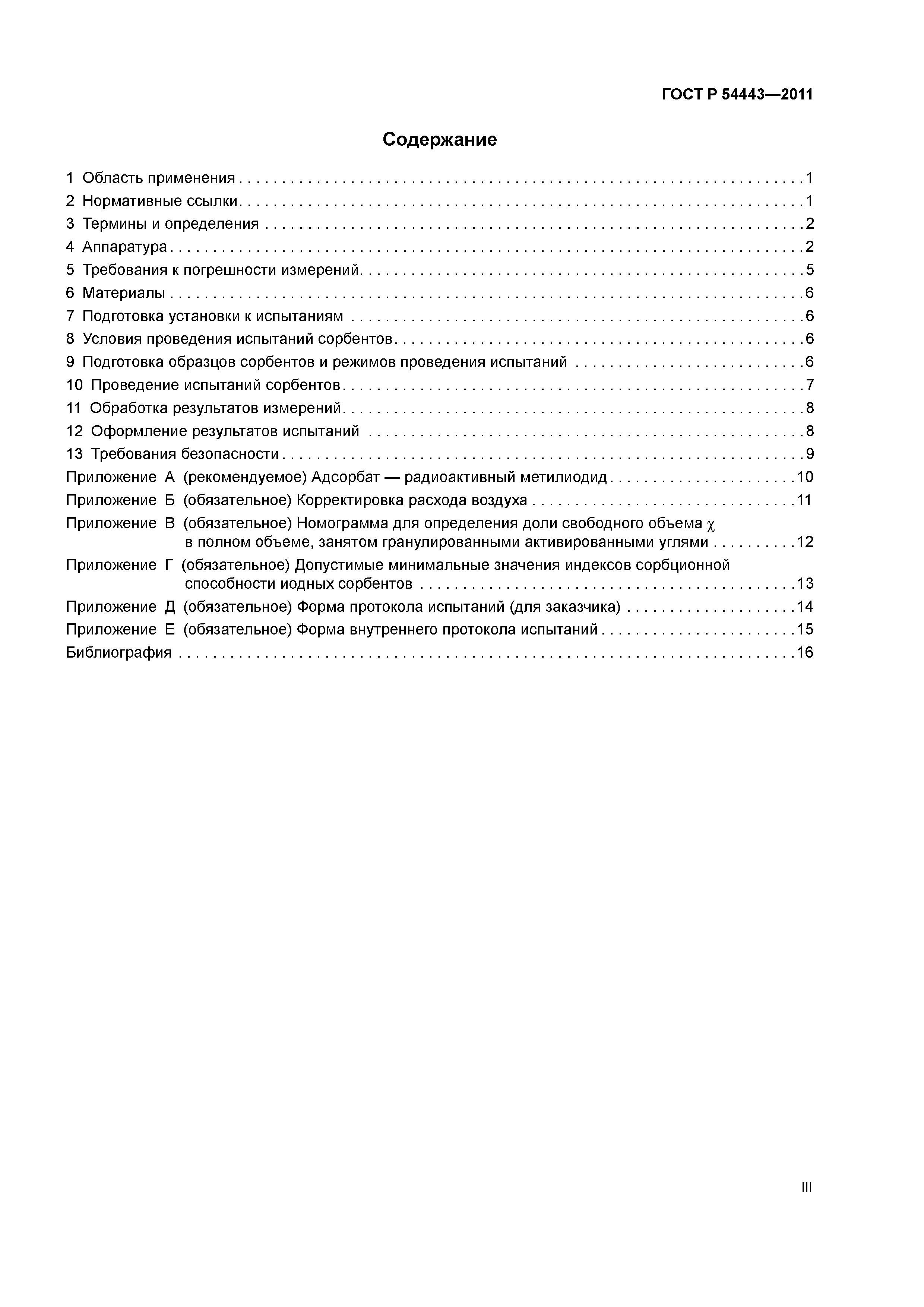ГОСТ Р 54443-2011