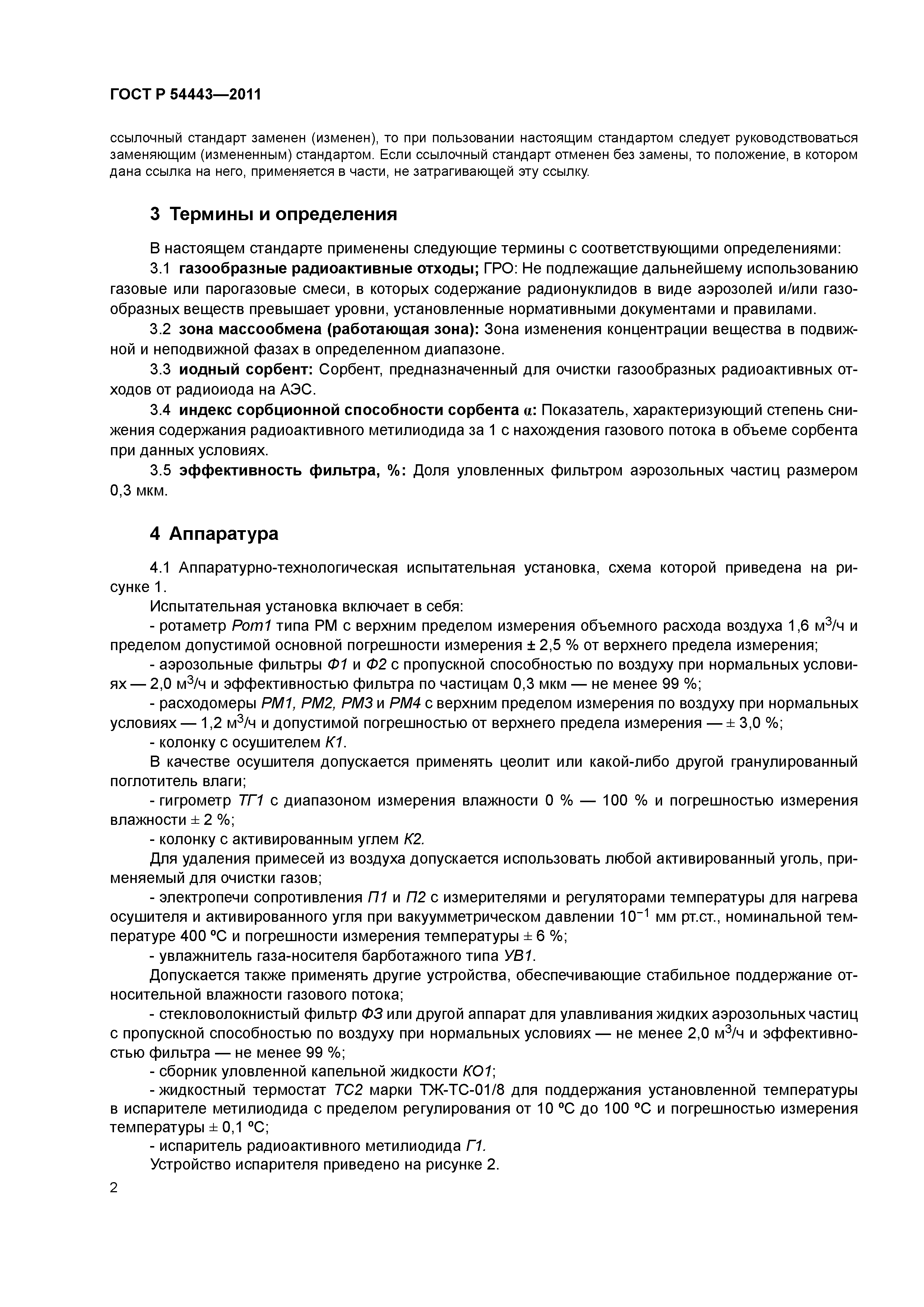 ГОСТ Р 54443-2011