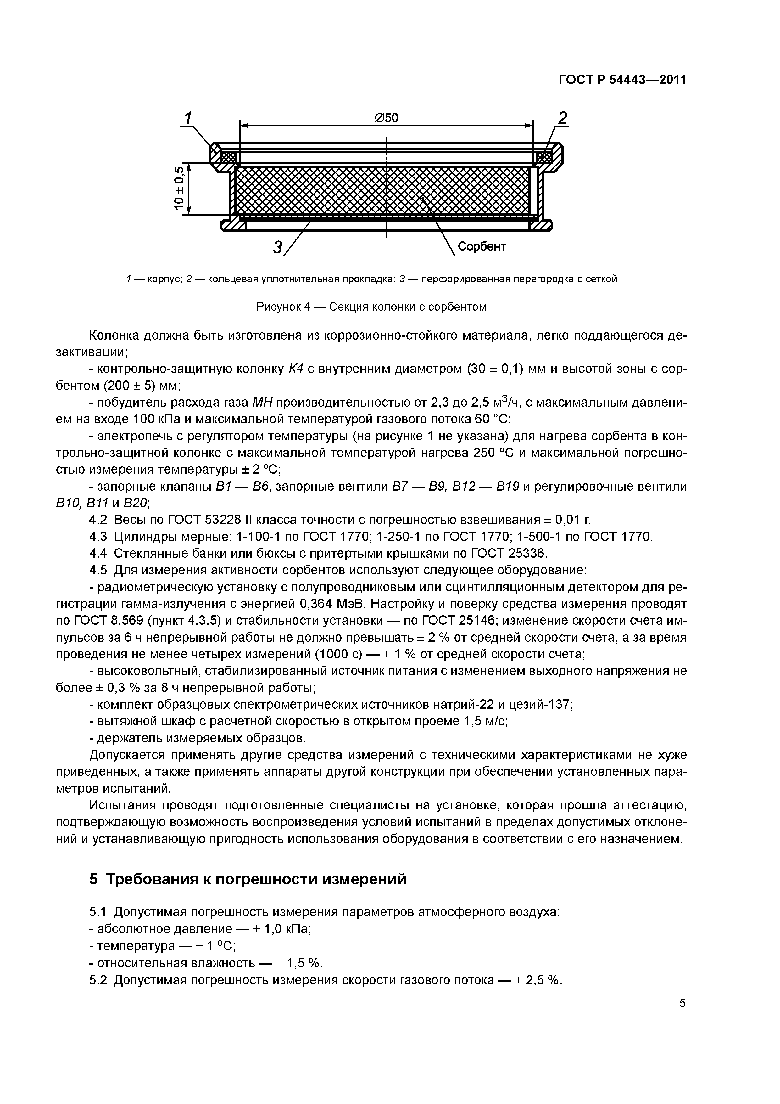 ГОСТ Р 54443-2011