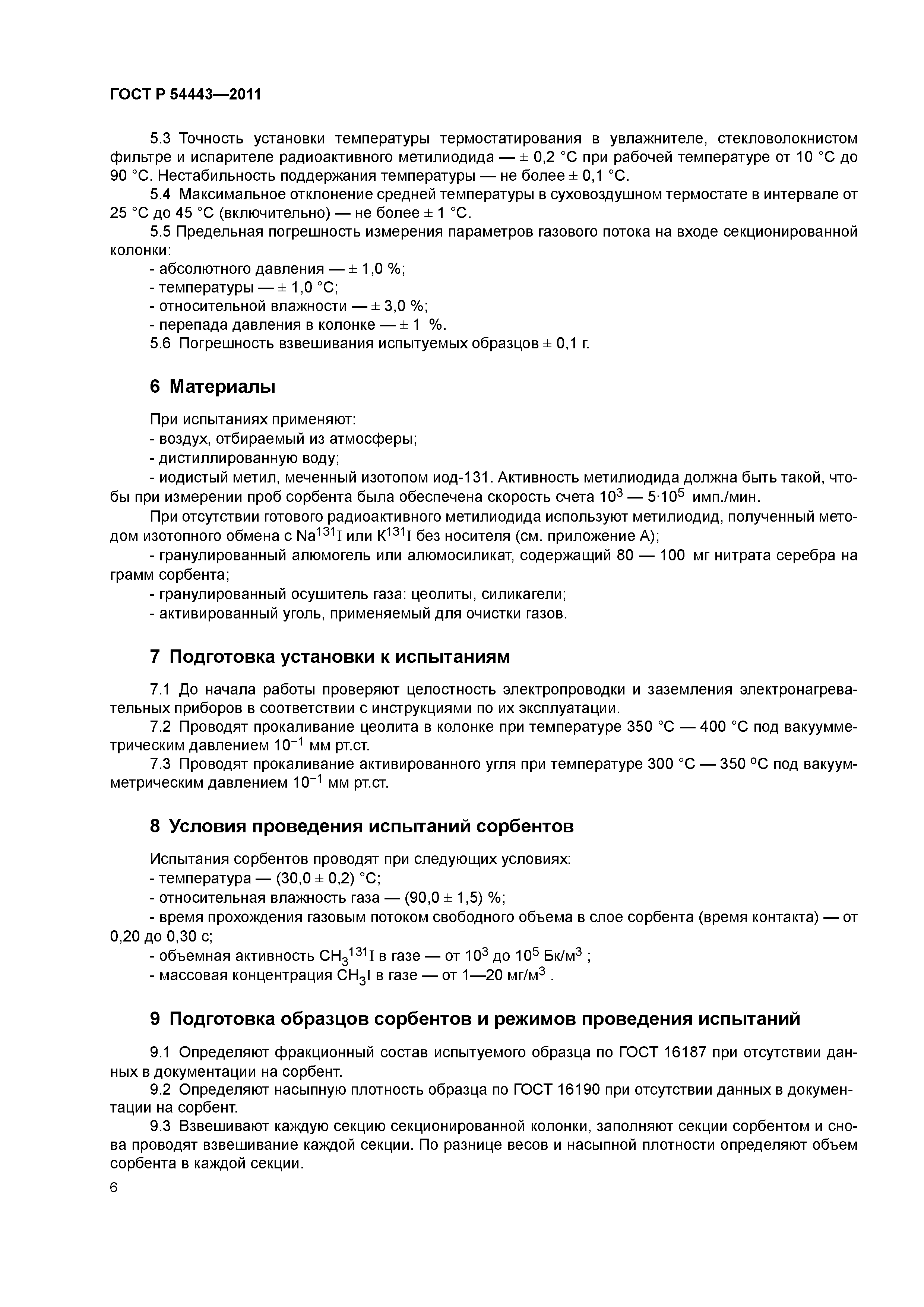 ГОСТ Р 54443-2011