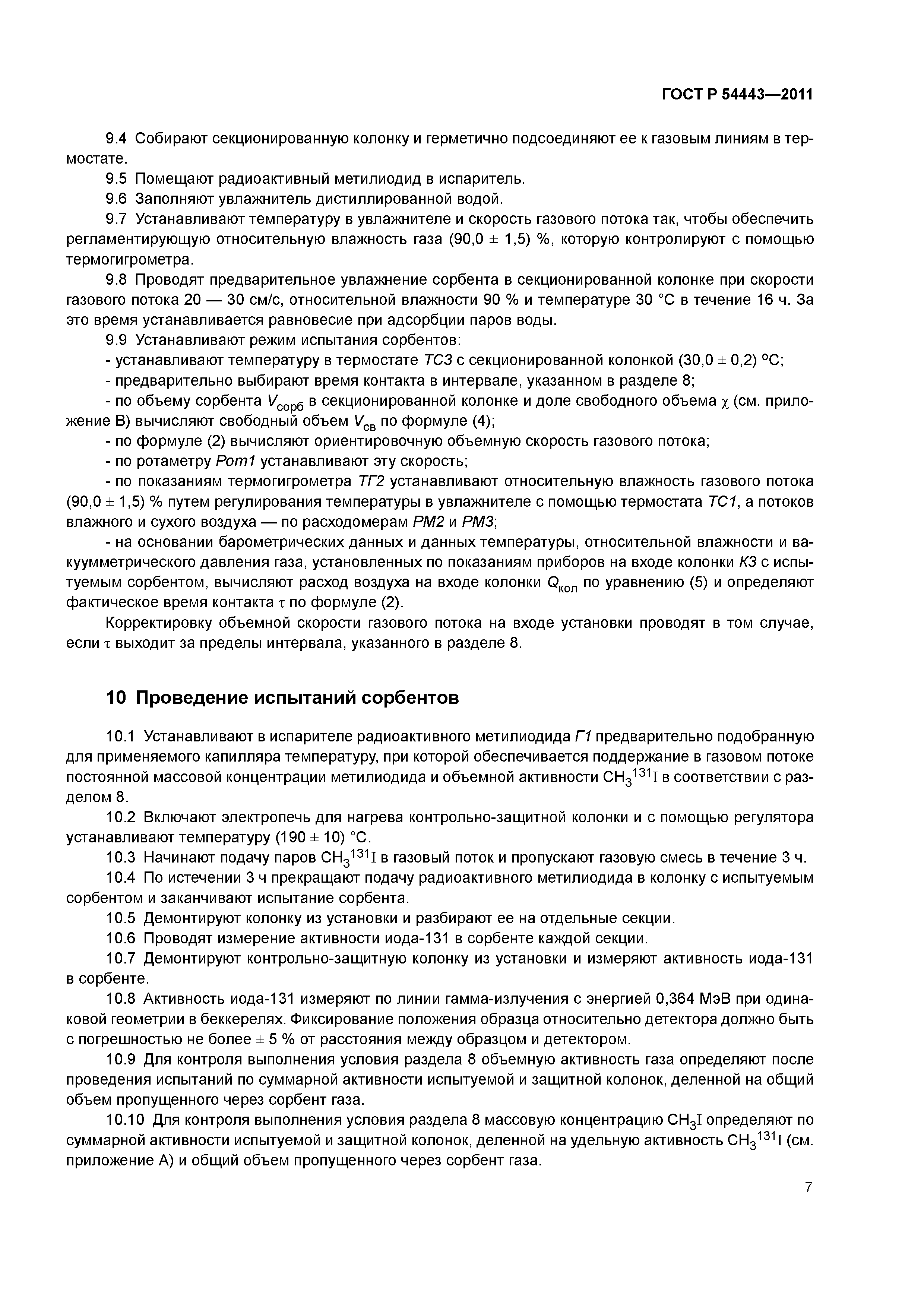 ГОСТ Р 54443-2011