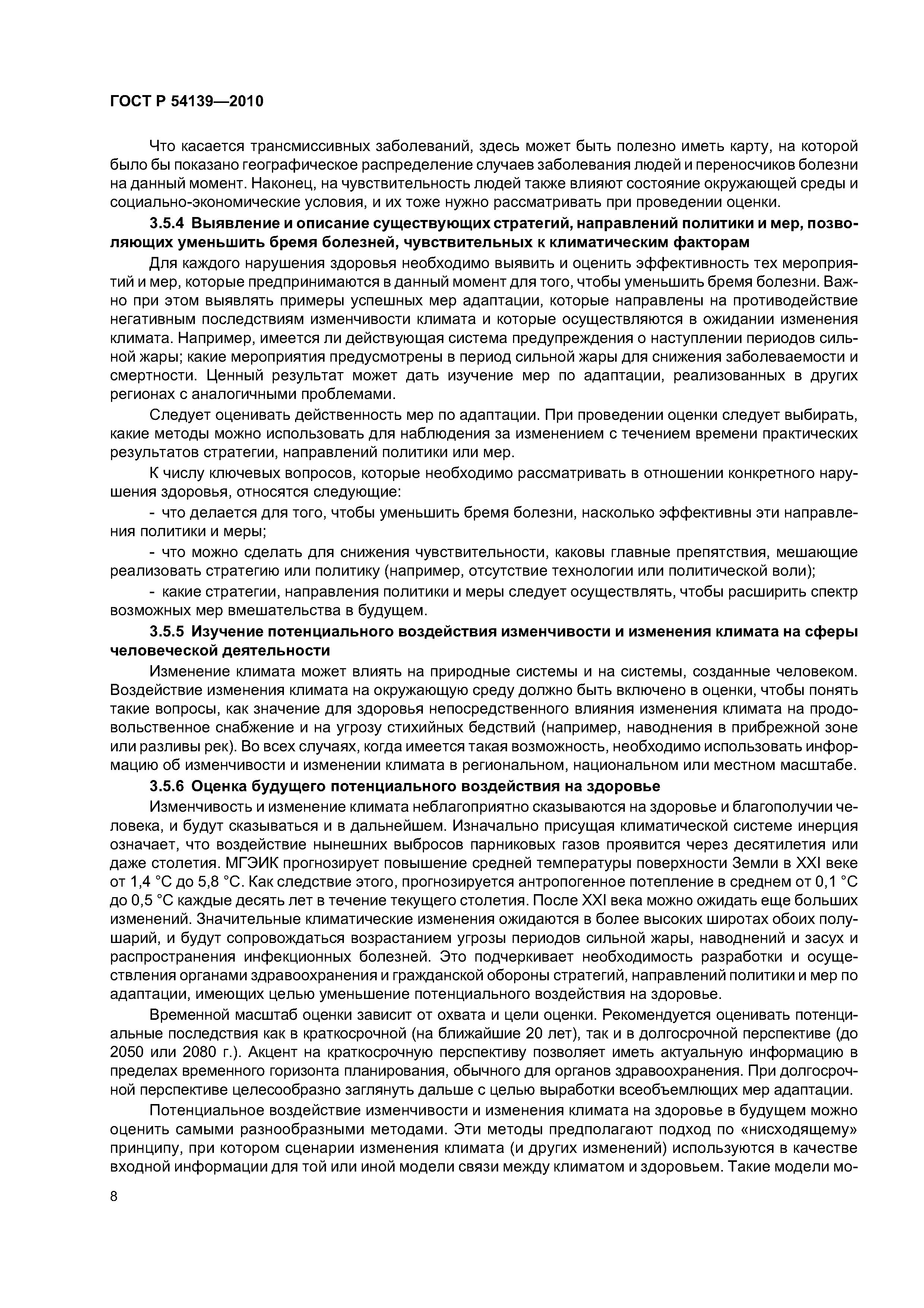 ГОСТ Р 54139-2010
